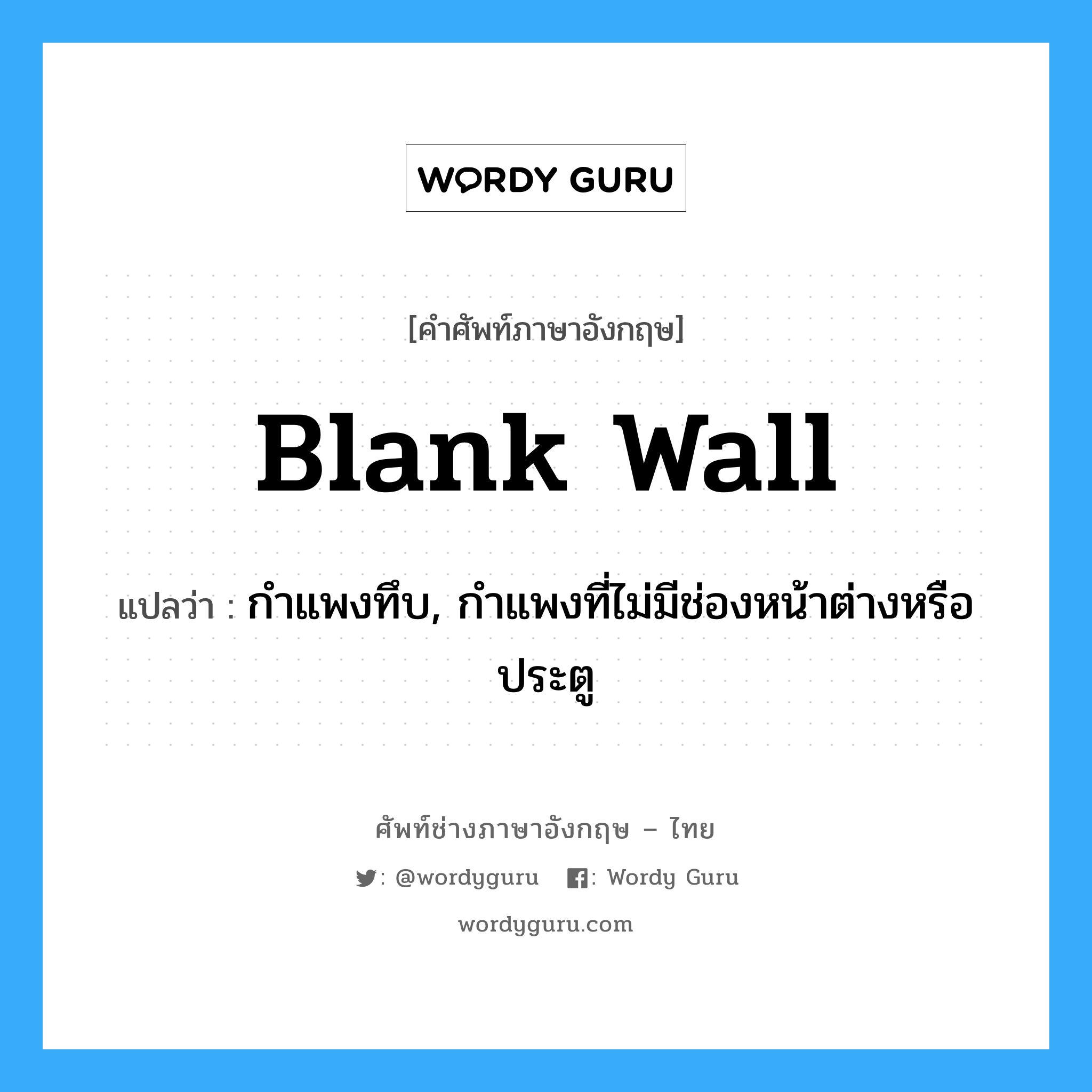 blank wall แปลว่า?, คำศัพท์ช่างภาษาอังกฤษ - ไทย blank wall คำศัพท์ภาษาอังกฤษ blank wall แปลว่า กำแพงทึบ, กำแพงที่ไม่มีช่องหน้าต่างหรือประตู