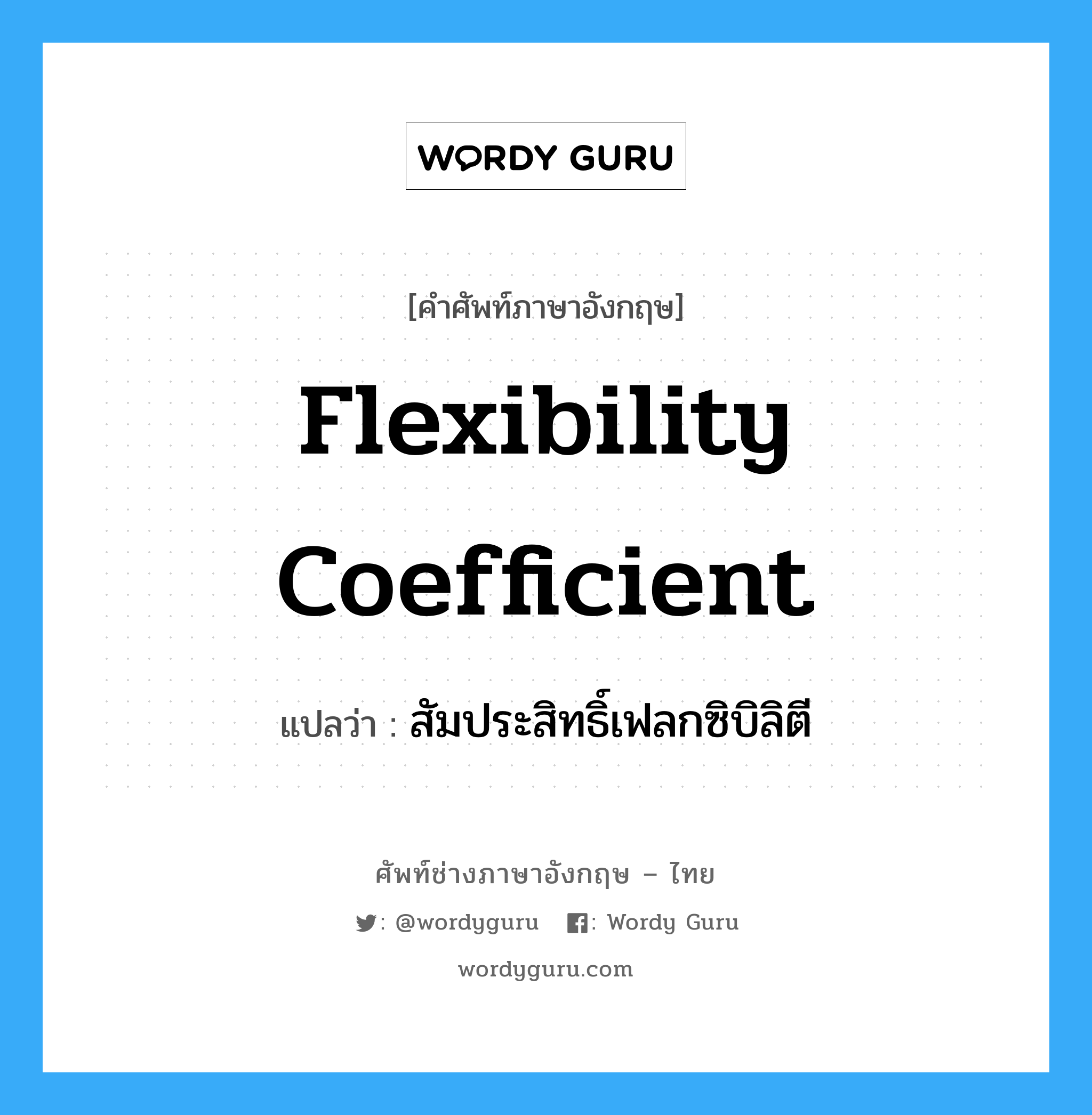 Flexibility Coefficient แปลว่า?, คำศัพท์ช่างภาษาอังกฤษ - ไทย Flexibility Coefficient คำศัพท์ภาษาอังกฤษ Flexibility Coefficient แปลว่า สัมประสิทธิ์เฟลกซิบิลิตี