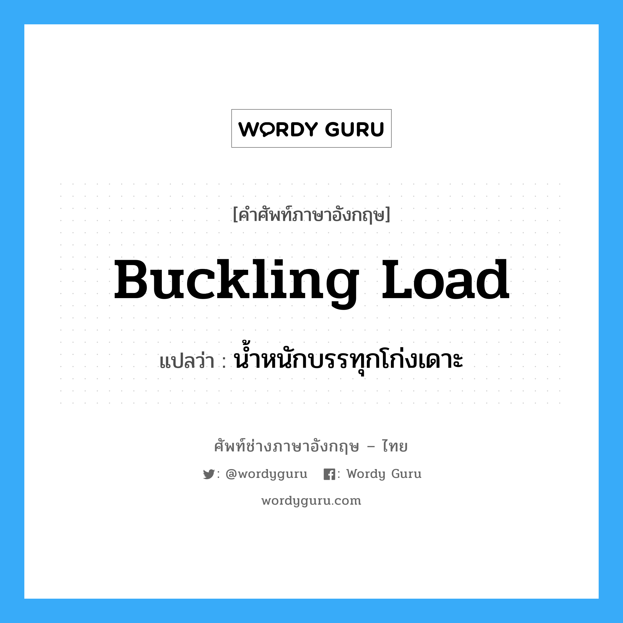 buckling load แปลว่า?, คำศัพท์ช่างภาษาอังกฤษ - ไทย buckling load คำศัพท์ภาษาอังกฤษ buckling load แปลว่า น้ำหนักบรรทุกโก่งเดาะ