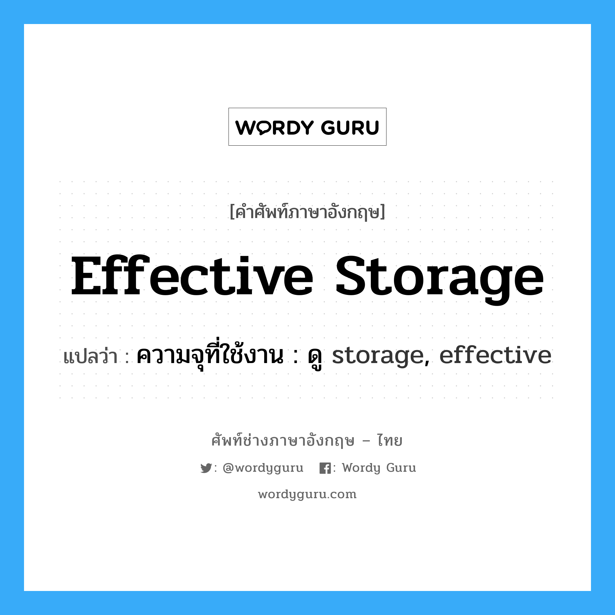 effective storage แปลว่า?, คำศัพท์ช่างภาษาอังกฤษ - ไทย effective storage คำศัพท์ภาษาอังกฤษ effective storage แปลว่า ความจุที่ใช้งาน : ดู storage, effective