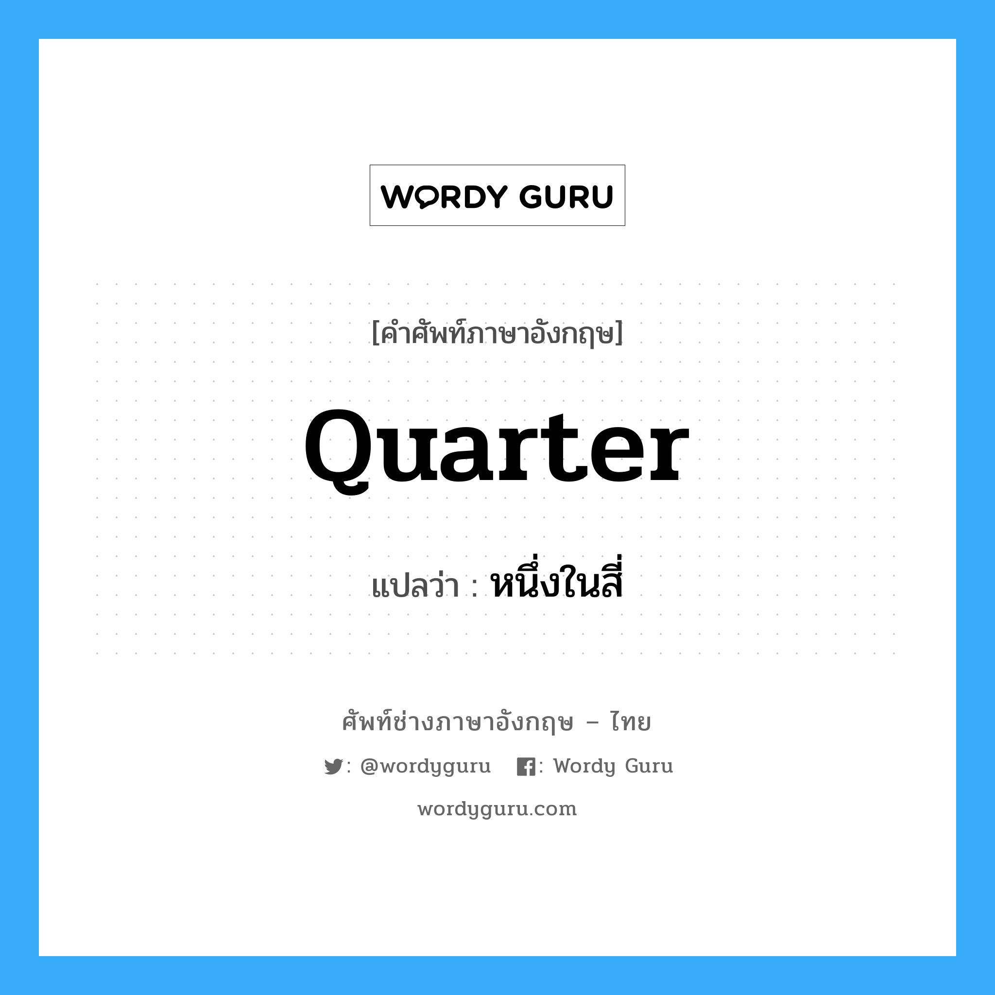 quarter แปลว่า?, คำศัพท์ช่างภาษาอังกฤษ - ไทย quarter คำศัพท์ภาษาอังกฤษ quarter แปลว่า หนึ่งในสี่