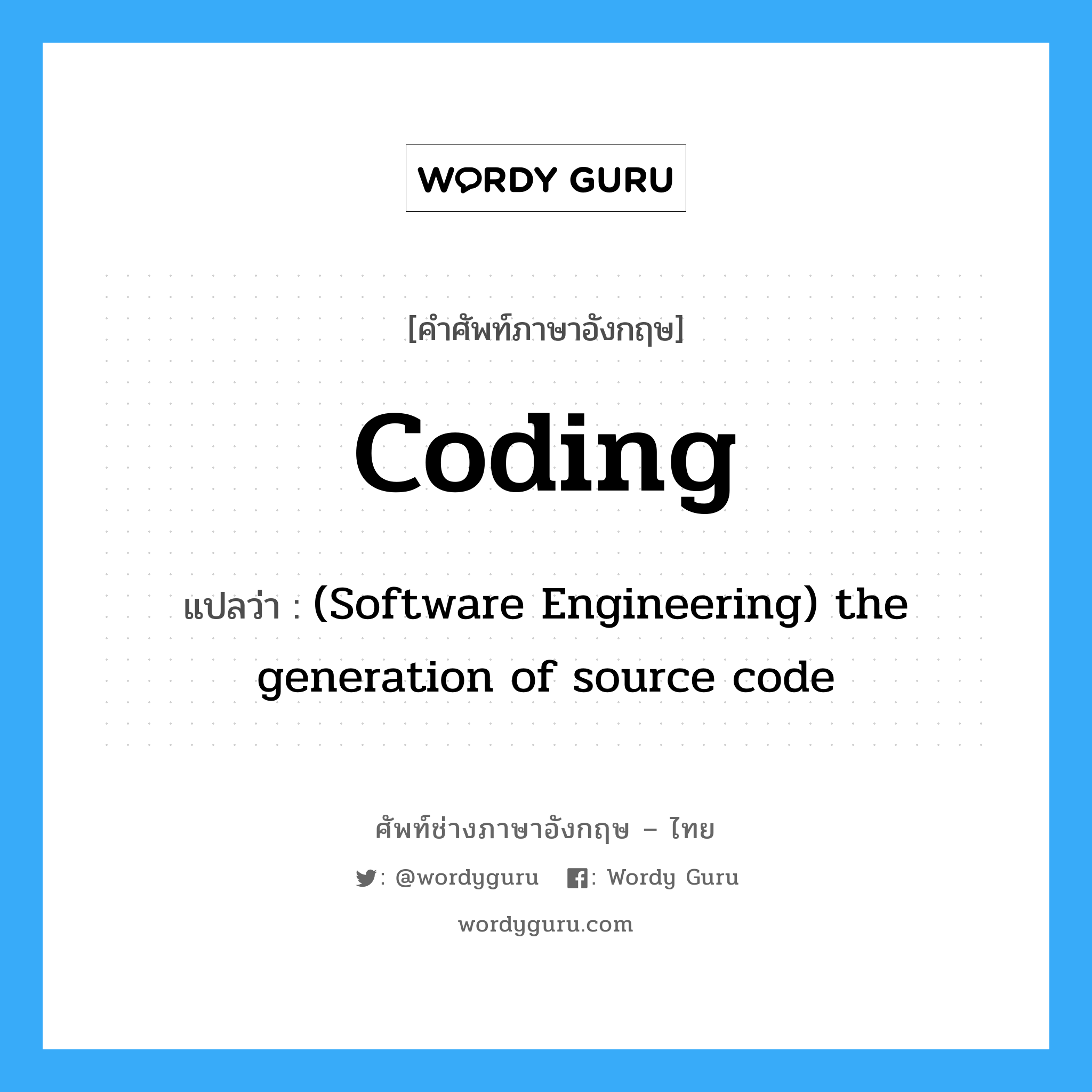 (Software Engineering) the generation of source code ภาษาอังกฤษ?, คำศัพท์ช่างภาษาอังกฤษ - ไทย (Software Engineering) the generation of source code คำศัพท์ภาษาอังกฤษ (Software Engineering) the generation of source code แปลว่า Coding