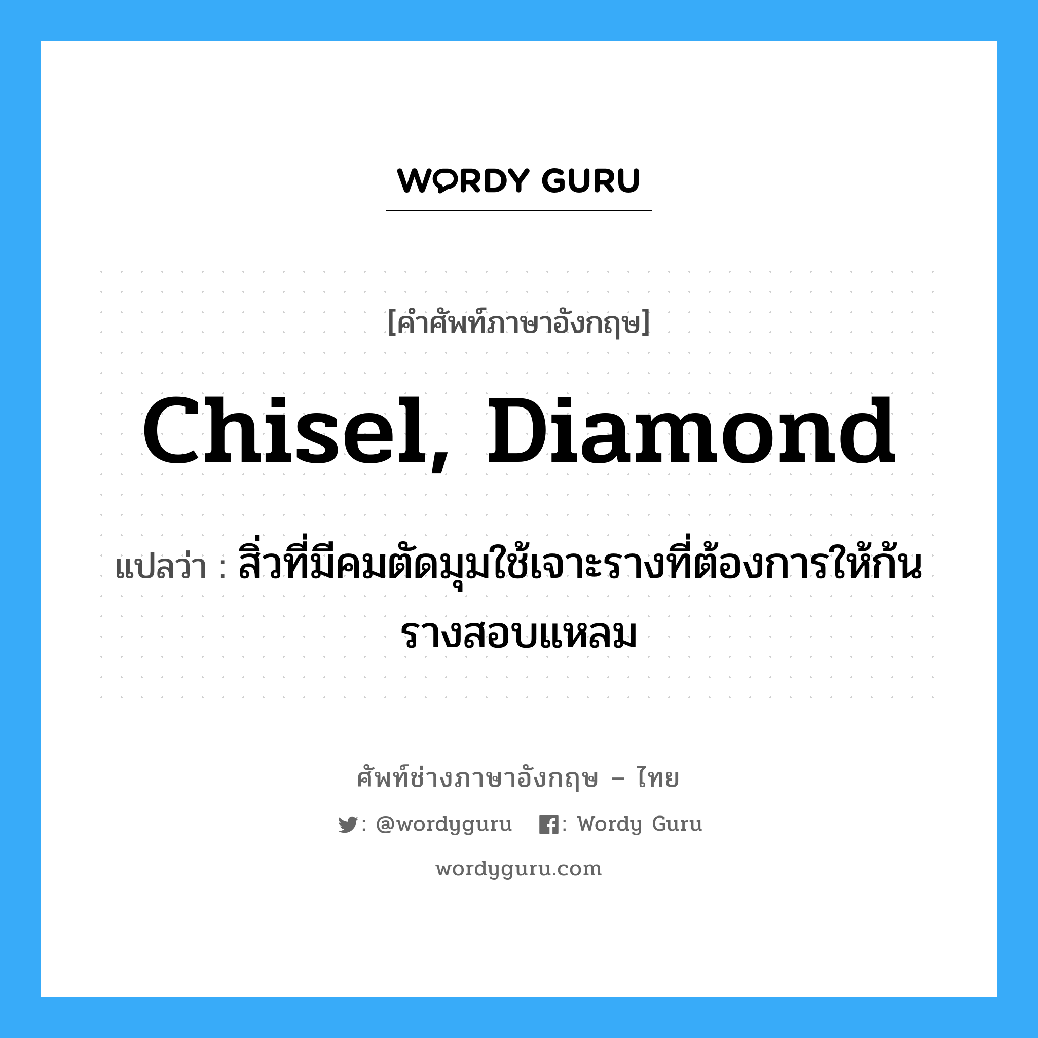 chisel, diamond แปลว่า?, คำศัพท์ช่างภาษาอังกฤษ - ไทย chisel, diamond คำศัพท์ภาษาอังกฤษ chisel, diamond แปลว่า สิ่วที่มีคมตัดมุมใช้เจาะรางที่ต้องการให้ก้นรางสอบแหลม