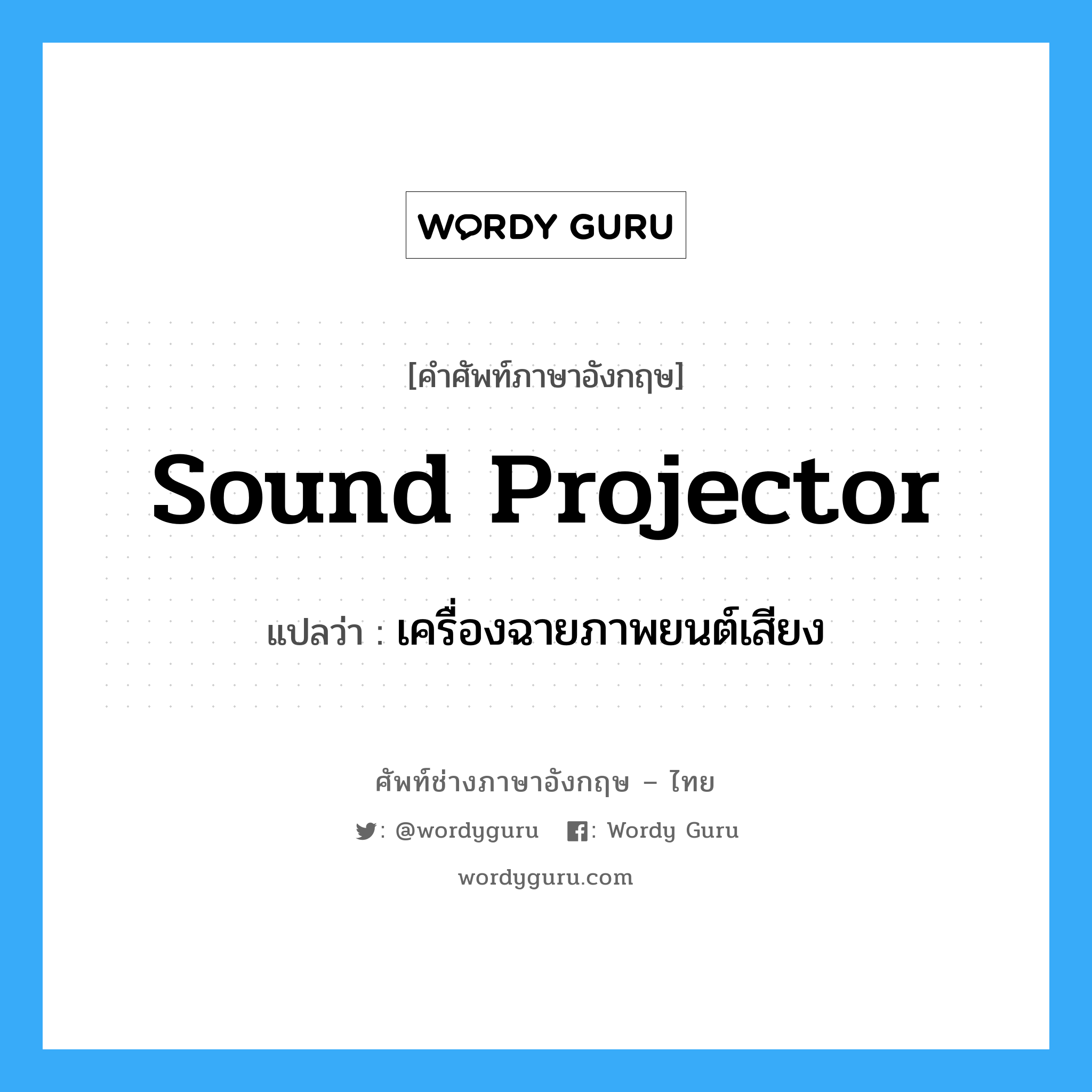 sound projector แปลว่า?, คำศัพท์ช่างภาษาอังกฤษ - ไทย sound projector คำศัพท์ภาษาอังกฤษ sound projector แปลว่า เครื่องฉายภาพยนต์เสียง