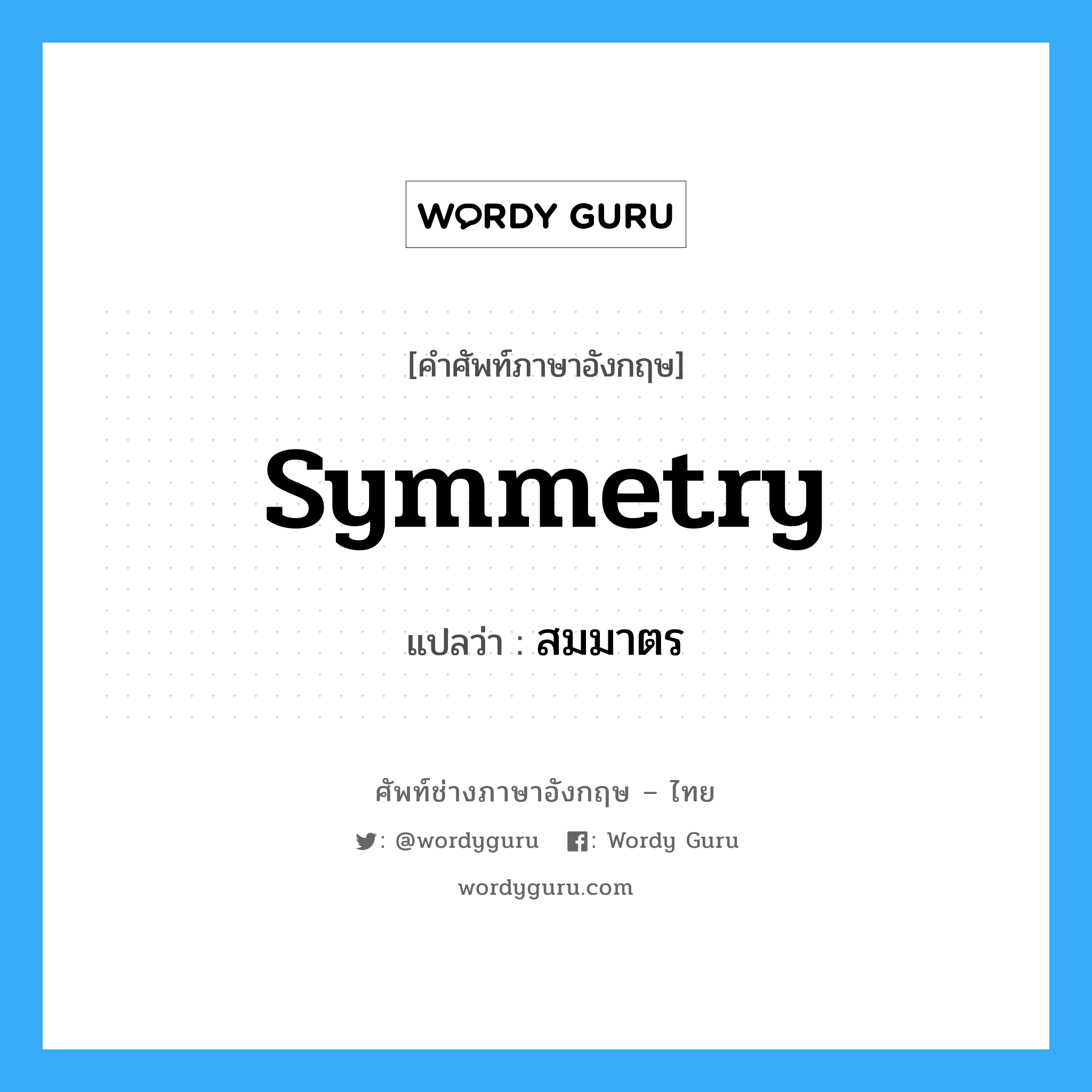 symmetry แปลว่า?, คำศัพท์ช่างภาษาอังกฤษ - ไทย symmetry คำศัพท์ภาษาอังกฤษ symmetry แปลว่า สมมาตร