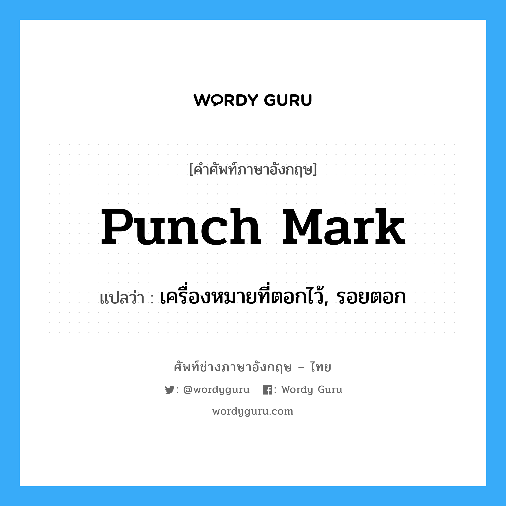 punch mark แปลว่า?, คำศัพท์ช่างภาษาอังกฤษ - ไทย punch mark คำศัพท์ภาษาอังกฤษ punch mark แปลว่า เครื่องหมายที่ตอกไว้, รอยตอก