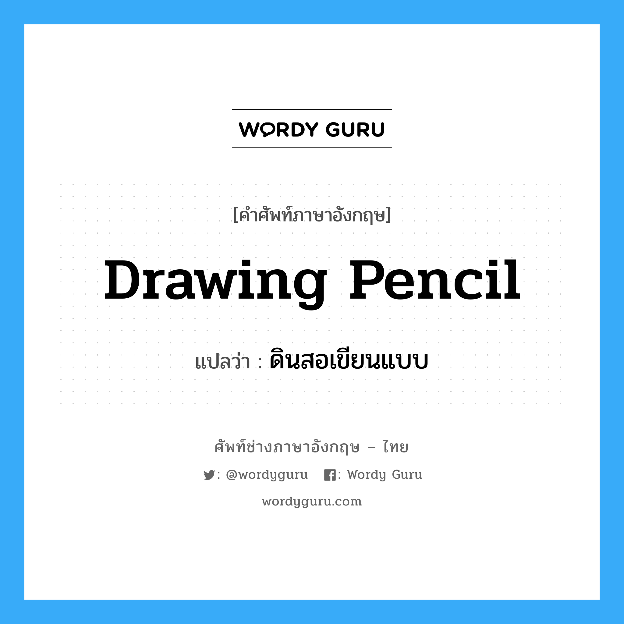 ดินสอเขียนแบบ ภาษาอังกฤษ?, คำศัพท์ช่างภาษาอังกฤษ - ไทย ดินสอเขียนแบบ คำศัพท์ภาษาอังกฤษ ดินสอเขียนแบบ แปลว่า drawing pencil