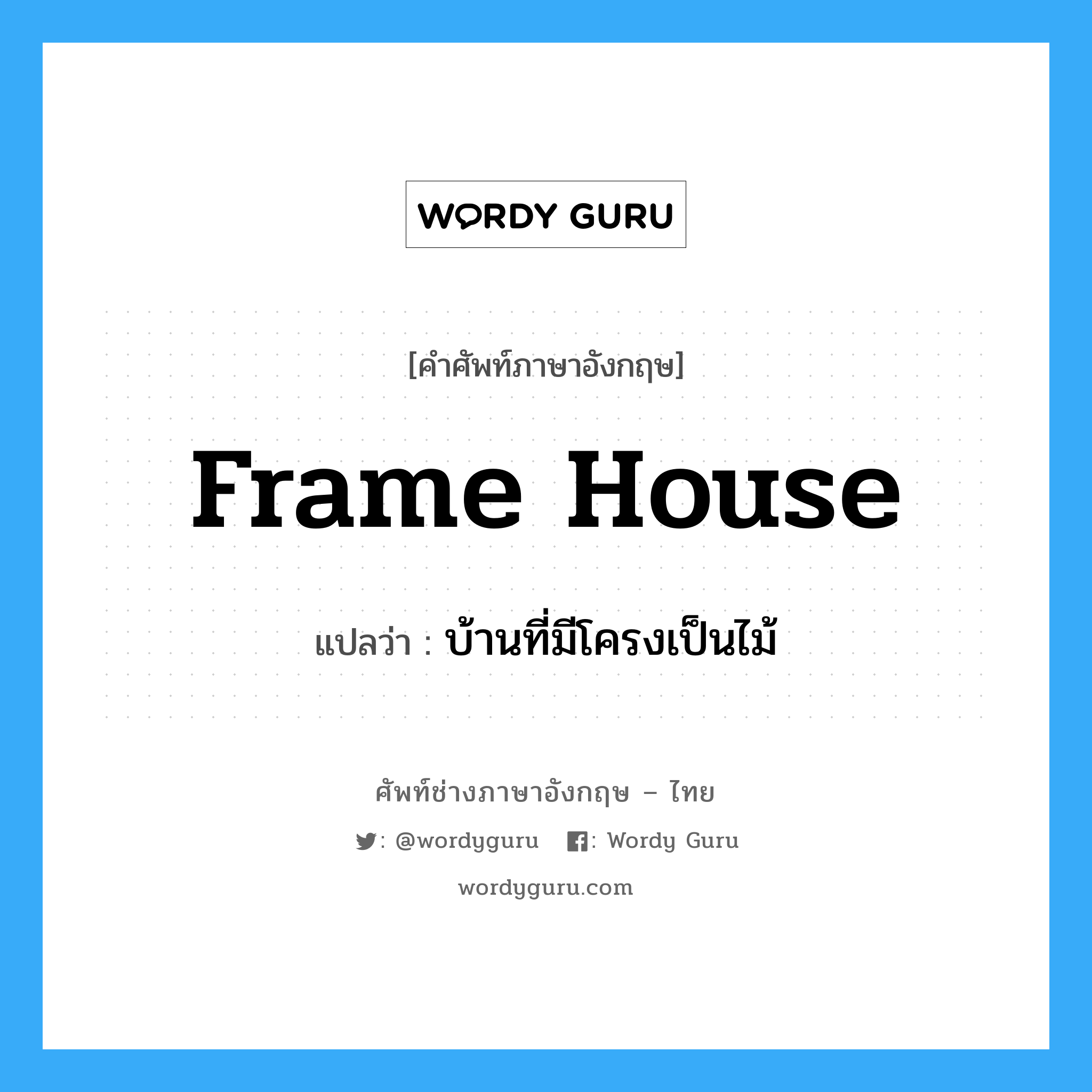 frame house แปลว่า?, คำศัพท์ช่างภาษาอังกฤษ - ไทย frame house คำศัพท์ภาษาอังกฤษ frame house แปลว่า บ้านที่มีโครงเป็นไม้