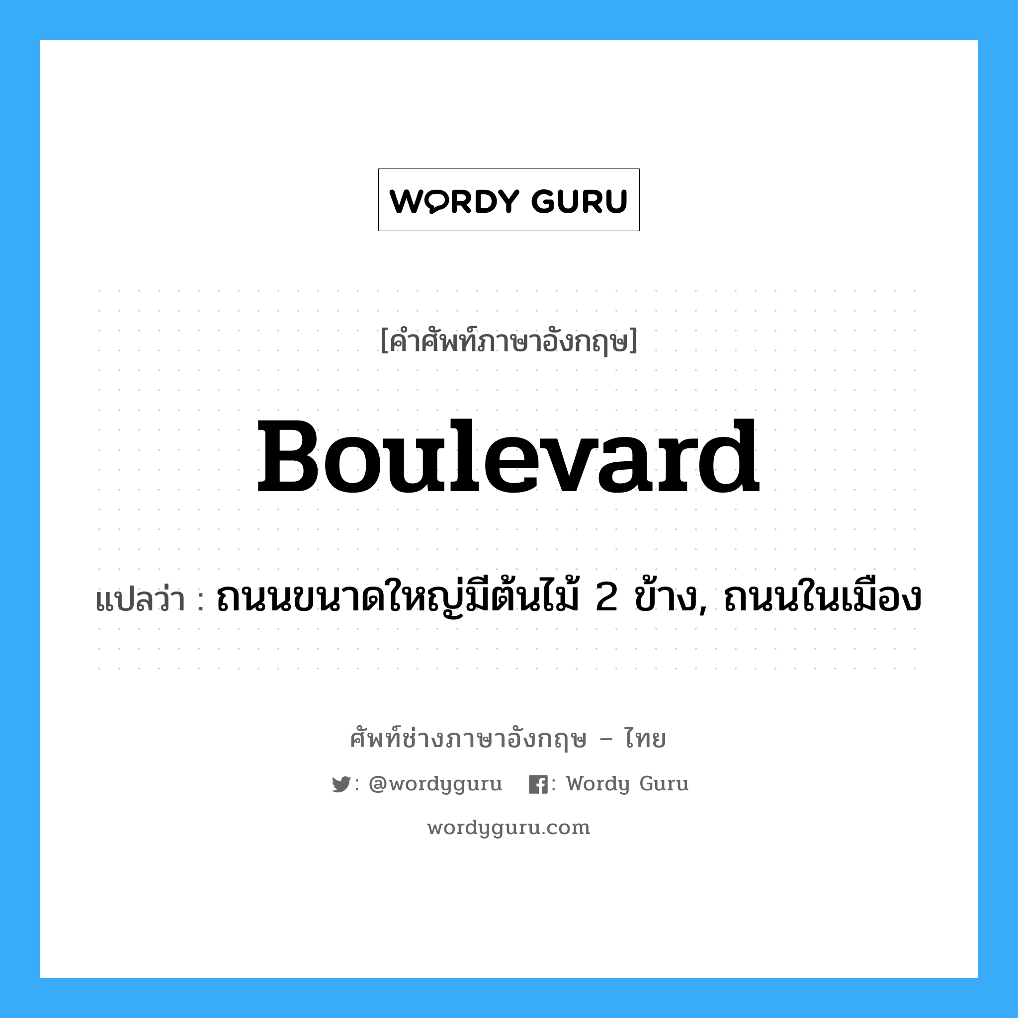 boulevard แปลว่า?, คำศัพท์ช่างภาษาอังกฤษ - ไทย boulevard คำศัพท์ภาษาอังกฤษ boulevard แปลว่า ถนนขนาดใหญ่มีต้นไม้ 2 ข้าง, ถนนในเมือง