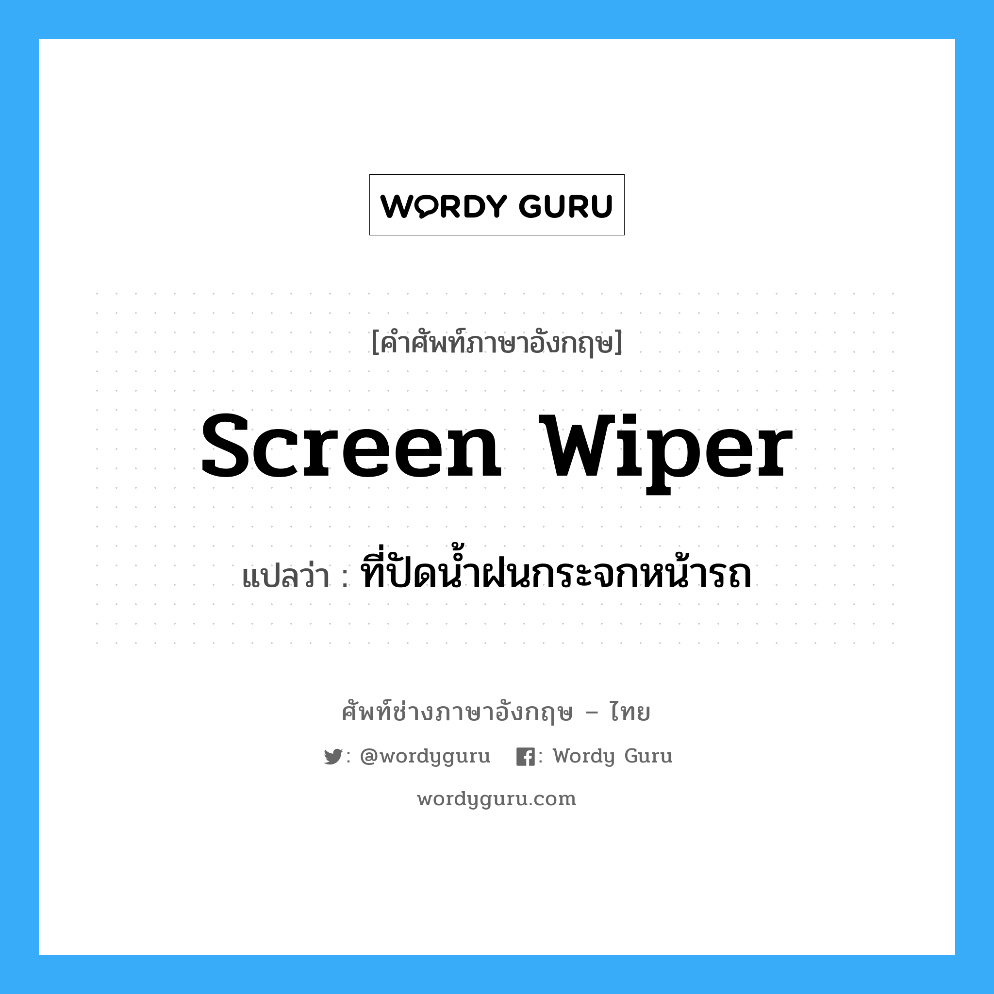 screen wiper แปลว่า?, คำศัพท์ช่างภาษาอังกฤษ - ไทย screen wiper คำศัพท์ภาษาอังกฤษ screen wiper แปลว่า ที่ปัดน้ำฝนกระจกหน้ารถ