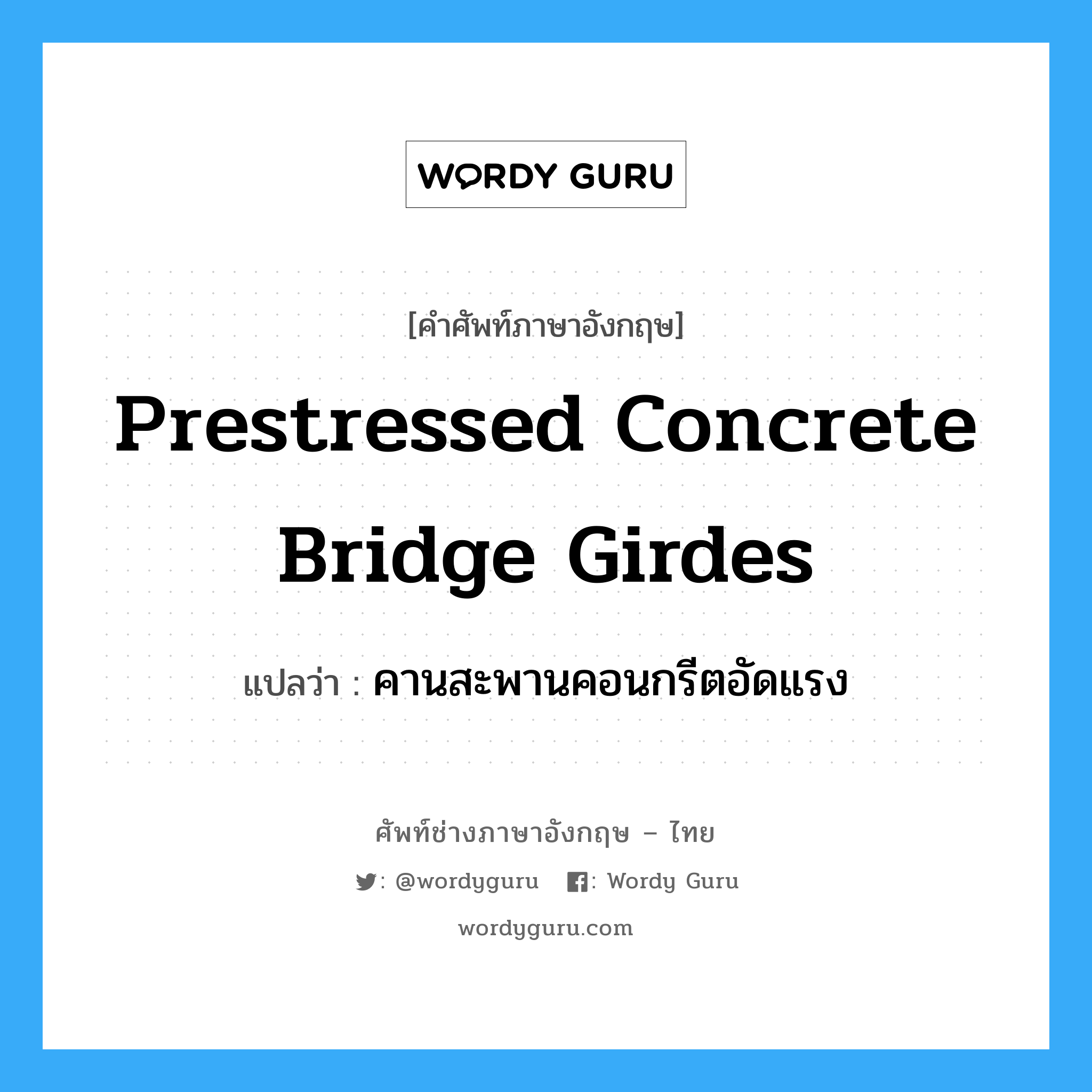 prestressed concrete bridge girdes แปลว่า?, คำศัพท์ช่างภาษาอังกฤษ - ไทย prestressed concrete bridge girdes คำศัพท์ภาษาอังกฤษ prestressed concrete bridge girdes แปลว่า คานสะพานคอนกรีตอัดแรง