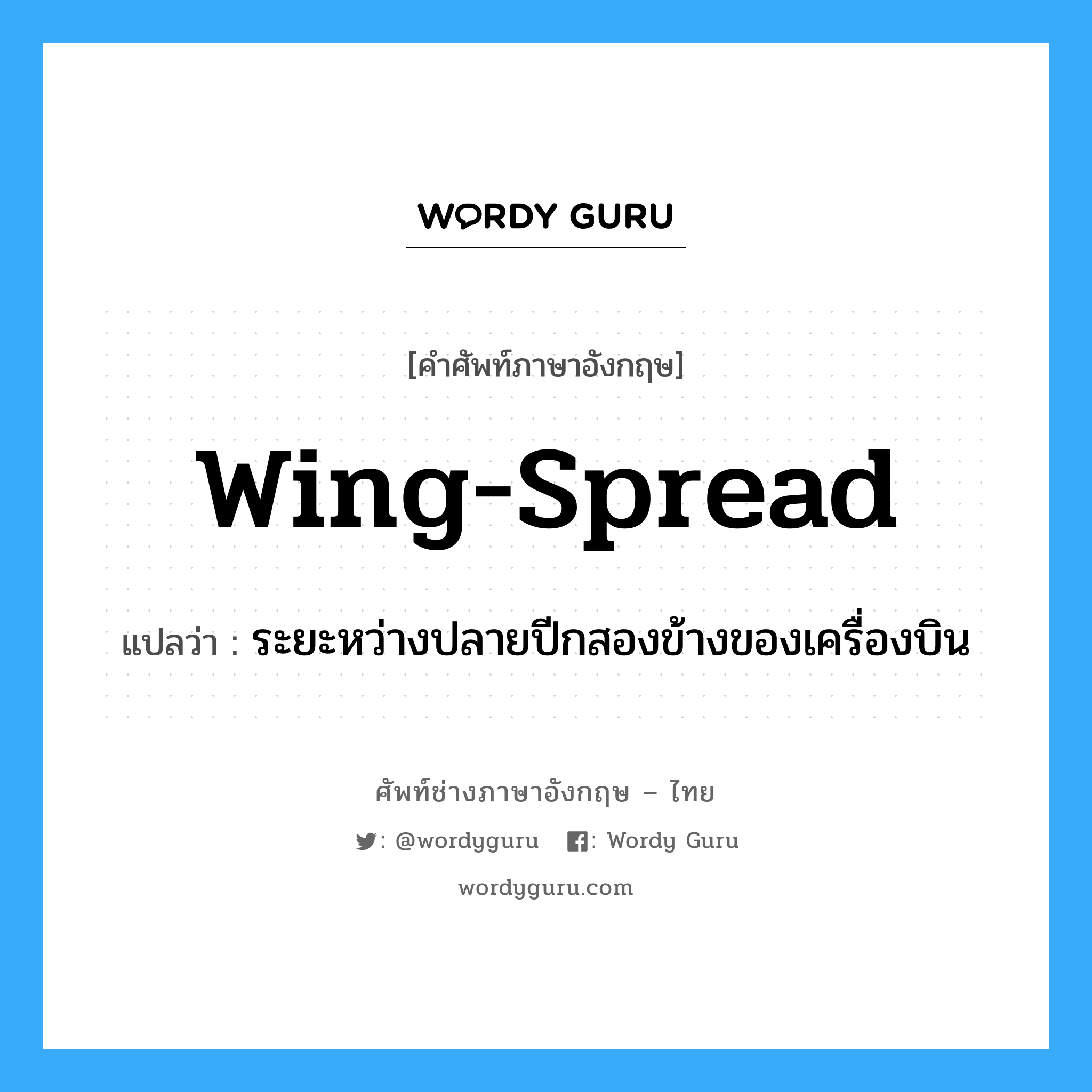 wing-spread แปลว่า?, คำศัพท์ช่างภาษาอังกฤษ - ไทย wing-spread คำศัพท์ภาษาอังกฤษ wing-spread แปลว่า ระยะหว่างปลายปีกสองข้างของเครื่องบิน