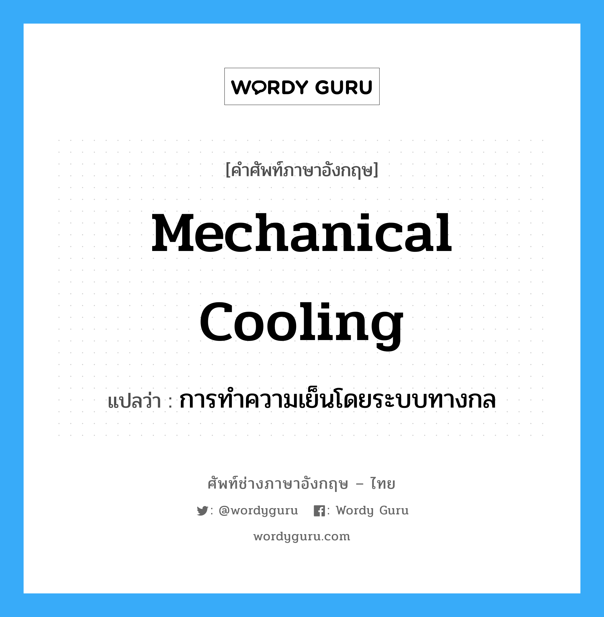 mechanical cooling แปลว่า?, คำศัพท์ช่างภาษาอังกฤษ - ไทย mechanical cooling คำศัพท์ภาษาอังกฤษ mechanical cooling แปลว่า การทำความเย็นโดยระบบทางกล