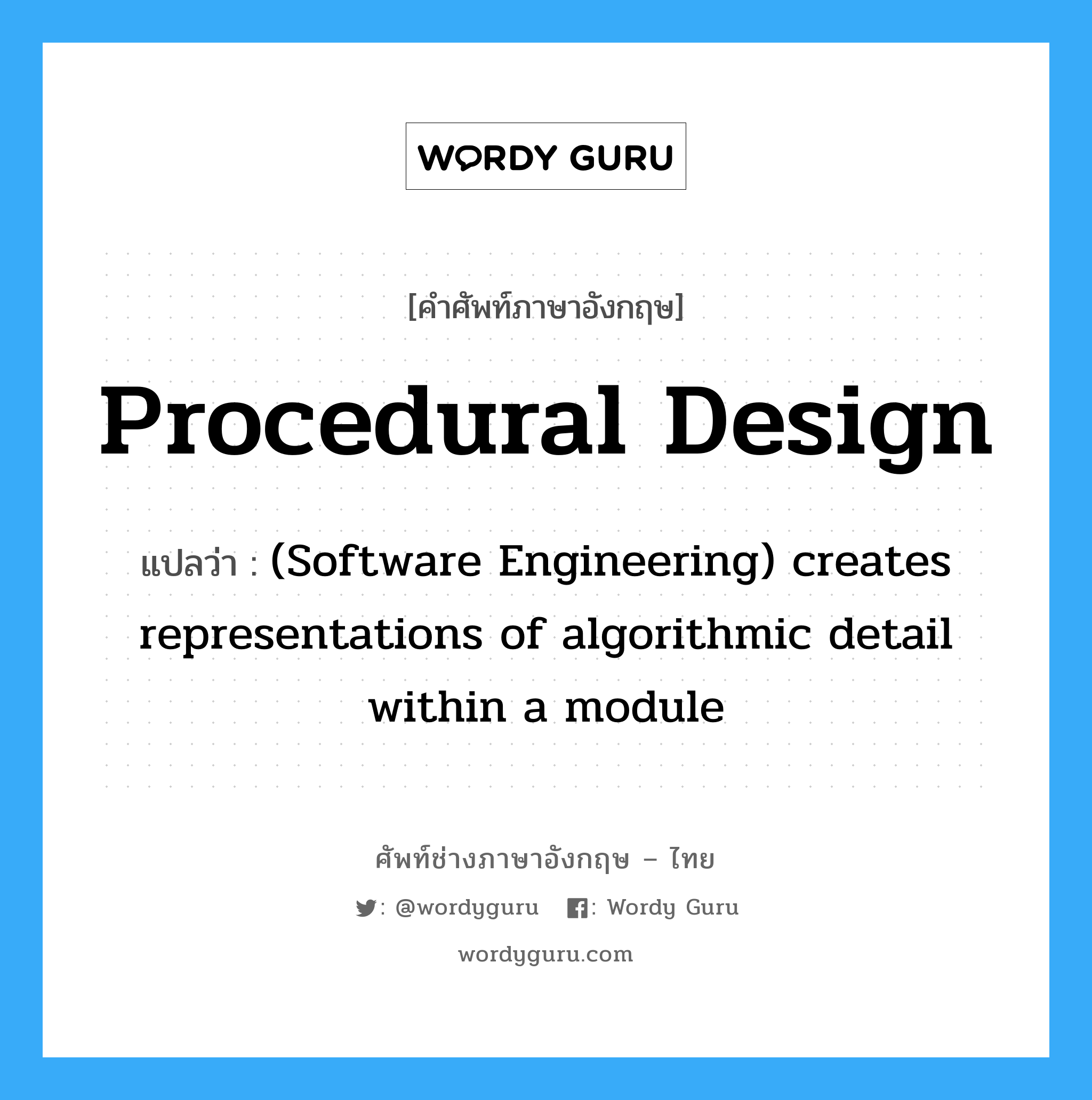 Procedural design แปลว่า?, คำศัพท์ช่างภาษาอังกฤษ - ไทย Procedural design คำศัพท์ภาษาอังกฤษ Procedural design แปลว่า (Software Engineering) creates representations of algorithmic detail within a module