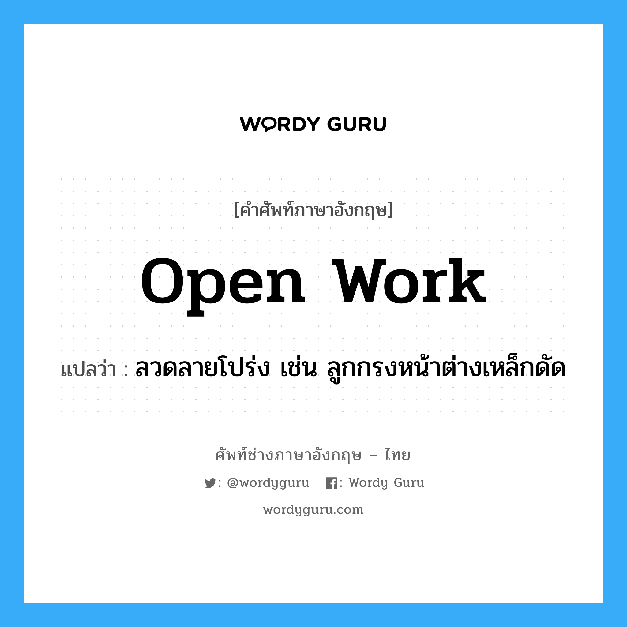 open work แปลว่า?, คำศัพท์ช่างภาษาอังกฤษ - ไทย open work คำศัพท์ภาษาอังกฤษ open work แปลว่า ลวดลายโปร่ง เช่น ลูกกรงหน้าต่างเหล็กดัด