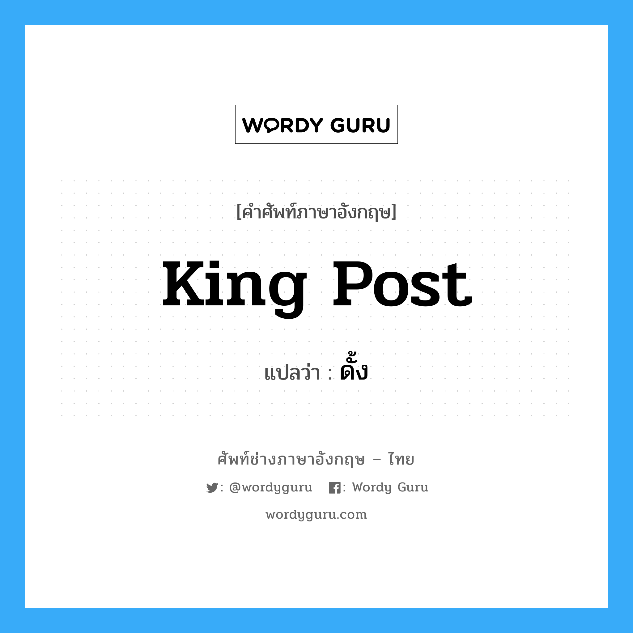 king post แปลว่า?, คำศัพท์ช่างภาษาอังกฤษ - ไทย king post คำศัพท์ภาษาอังกฤษ king post แปลว่า ดั้ง