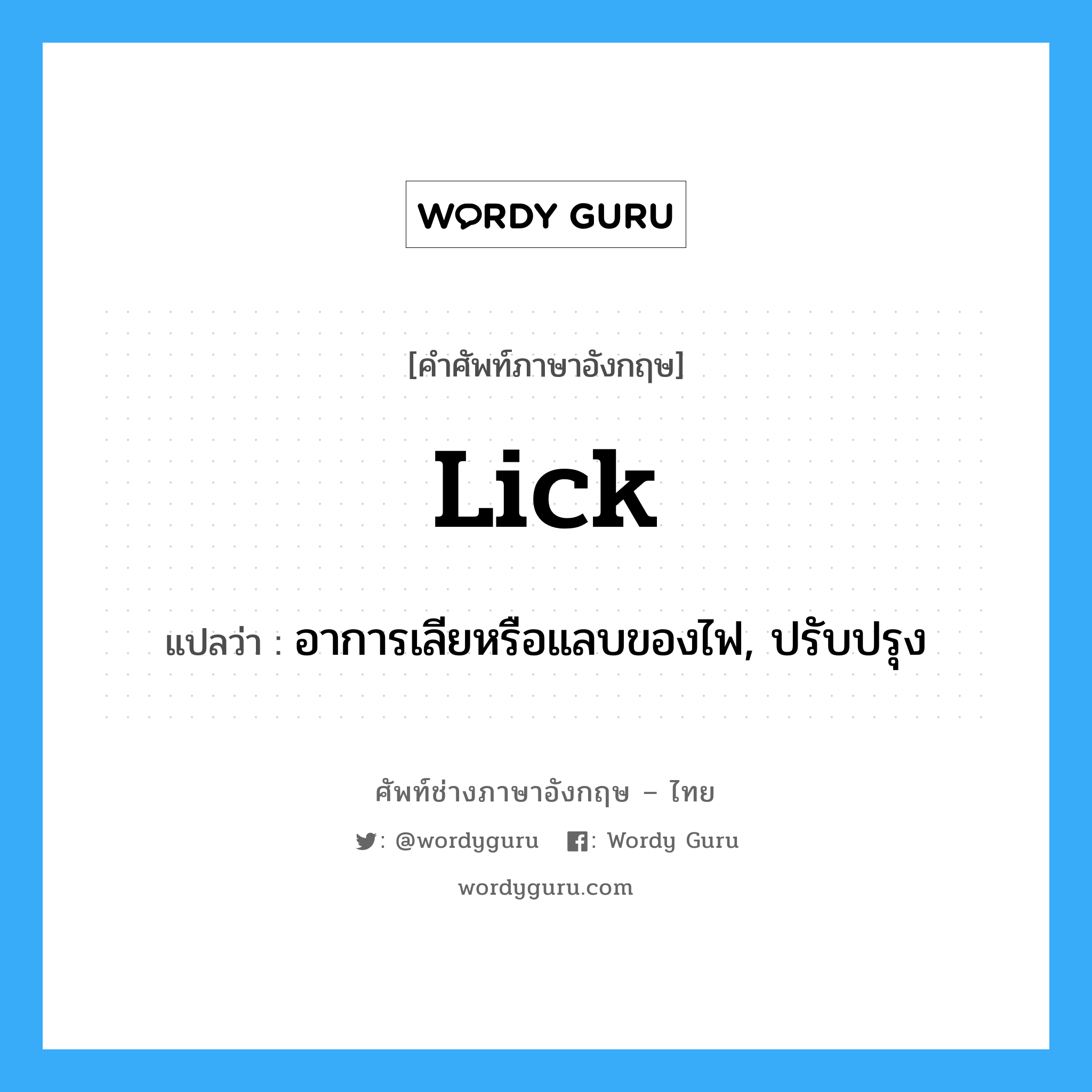 lick แปลว่า?, คำศัพท์ช่างภาษาอังกฤษ - ไทย lick คำศัพท์ภาษาอังกฤษ lick แปลว่า อาการเลียหรือแลบของไฟ, ปรับปรุง