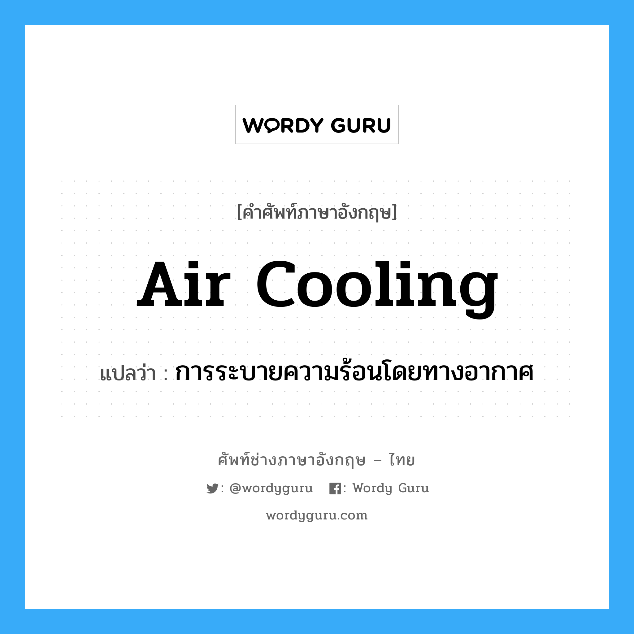 air cooling แปลว่า?, คำศัพท์ช่างภาษาอังกฤษ - ไทย air cooling คำศัพท์ภาษาอังกฤษ air cooling แปลว่า การระบายความร้อนโดยทางอากาศ