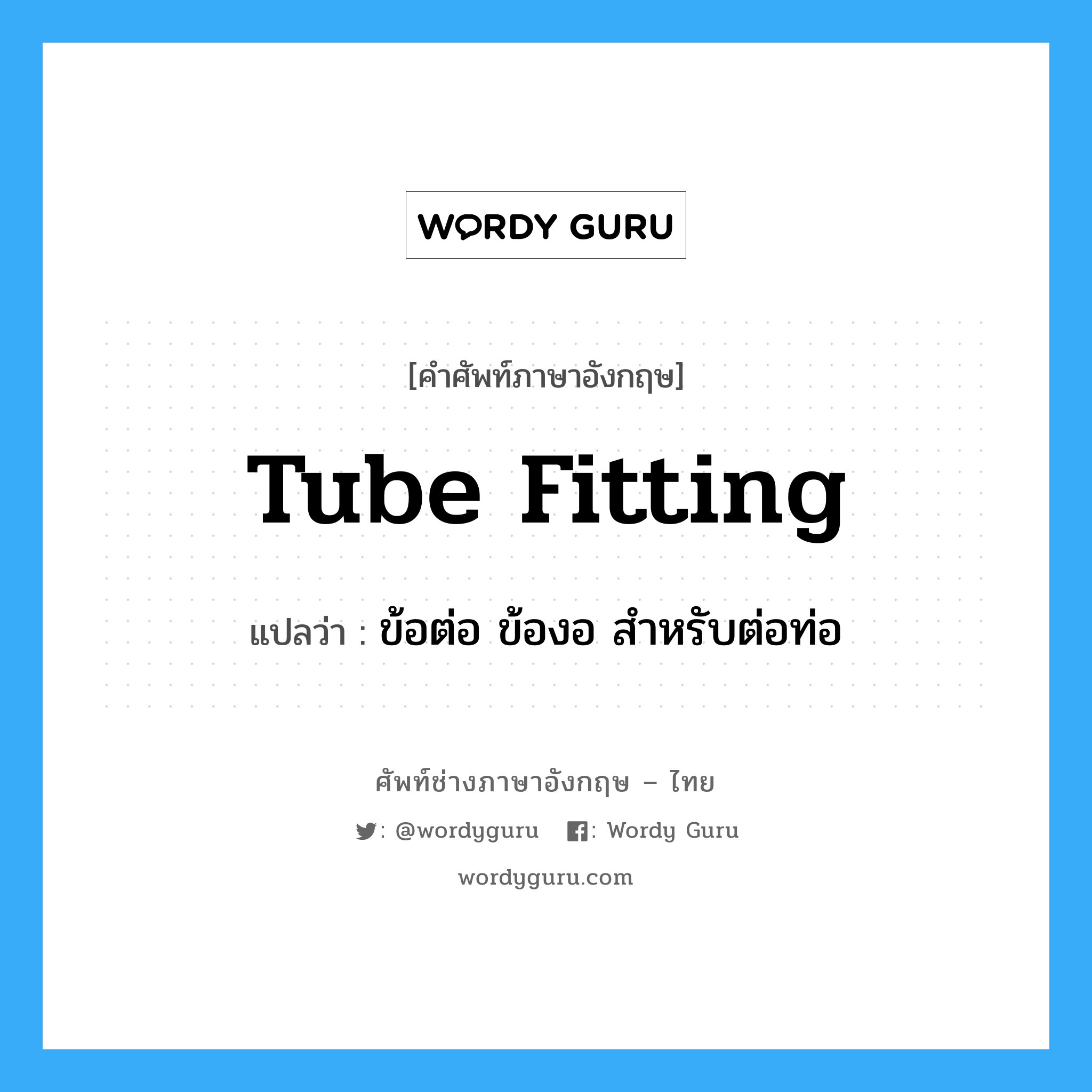 tube fitting แปลว่า?, คำศัพท์ช่างภาษาอังกฤษ - ไทย tube fitting คำศัพท์ภาษาอังกฤษ tube fitting แปลว่า ข้อต่อ ข้องอ สำหรับต่อท่อ