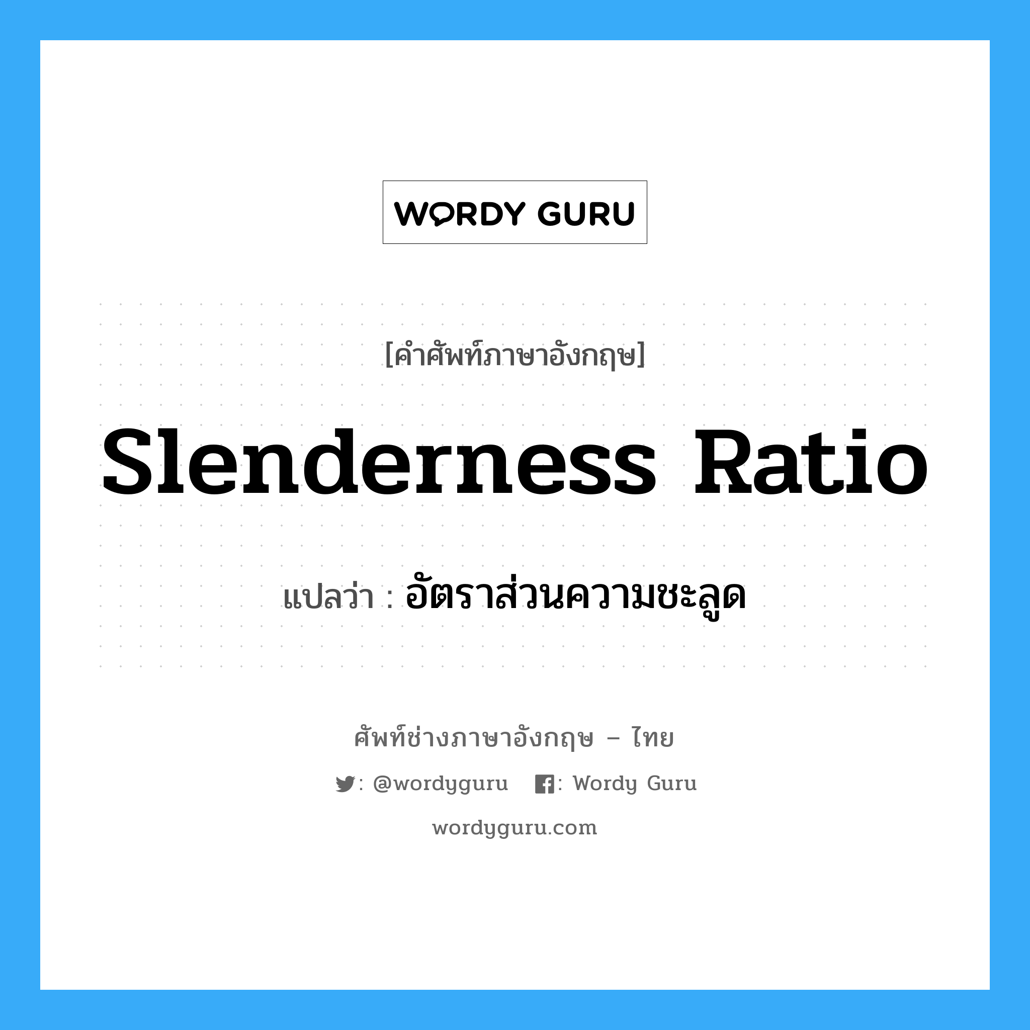 slenderness ratio แปลว่า?, คำศัพท์ช่างภาษาอังกฤษ - ไทย slenderness ratio คำศัพท์ภาษาอังกฤษ slenderness ratio แปลว่า อัตราส่วนความชะลูด