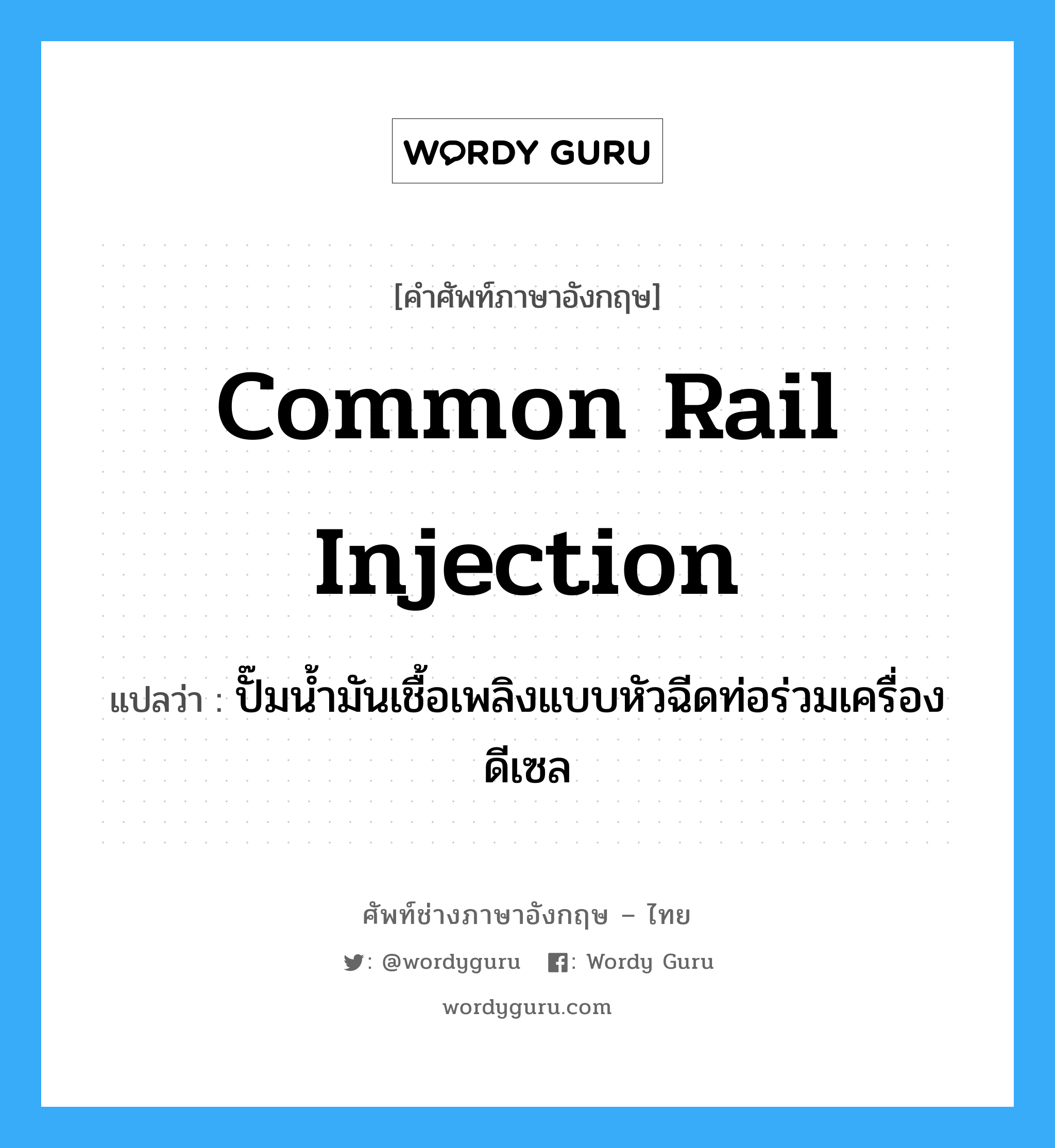 common rail injection แปลว่า?, คำศัพท์ช่างภาษาอังกฤษ - ไทย common rail injection คำศัพท์ภาษาอังกฤษ common rail injection แปลว่า ปั๊มน้ำมันเชื้อเพลิงแบบหัวฉีดท่อร่วมเครื่องดีเซล