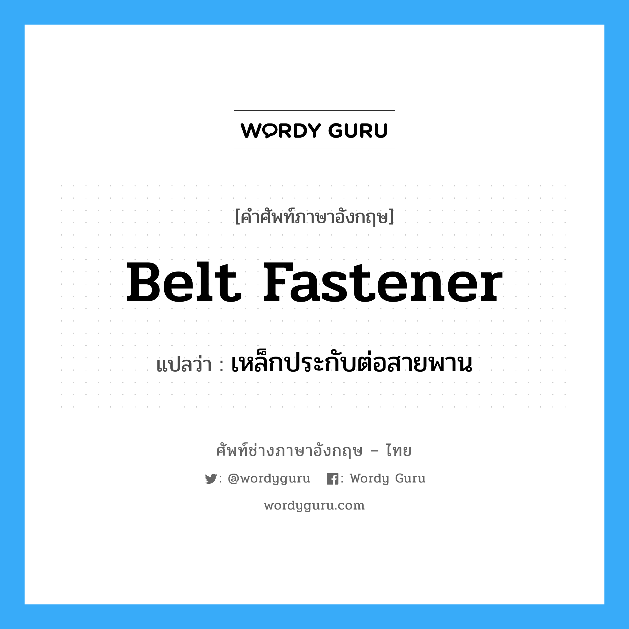 belt fastener แปลว่า?, คำศัพท์ช่างภาษาอังกฤษ - ไทย belt fastener คำศัพท์ภาษาอังกฤษ belt fastener แปลว่า เหล็กประกับต่อสายพาน