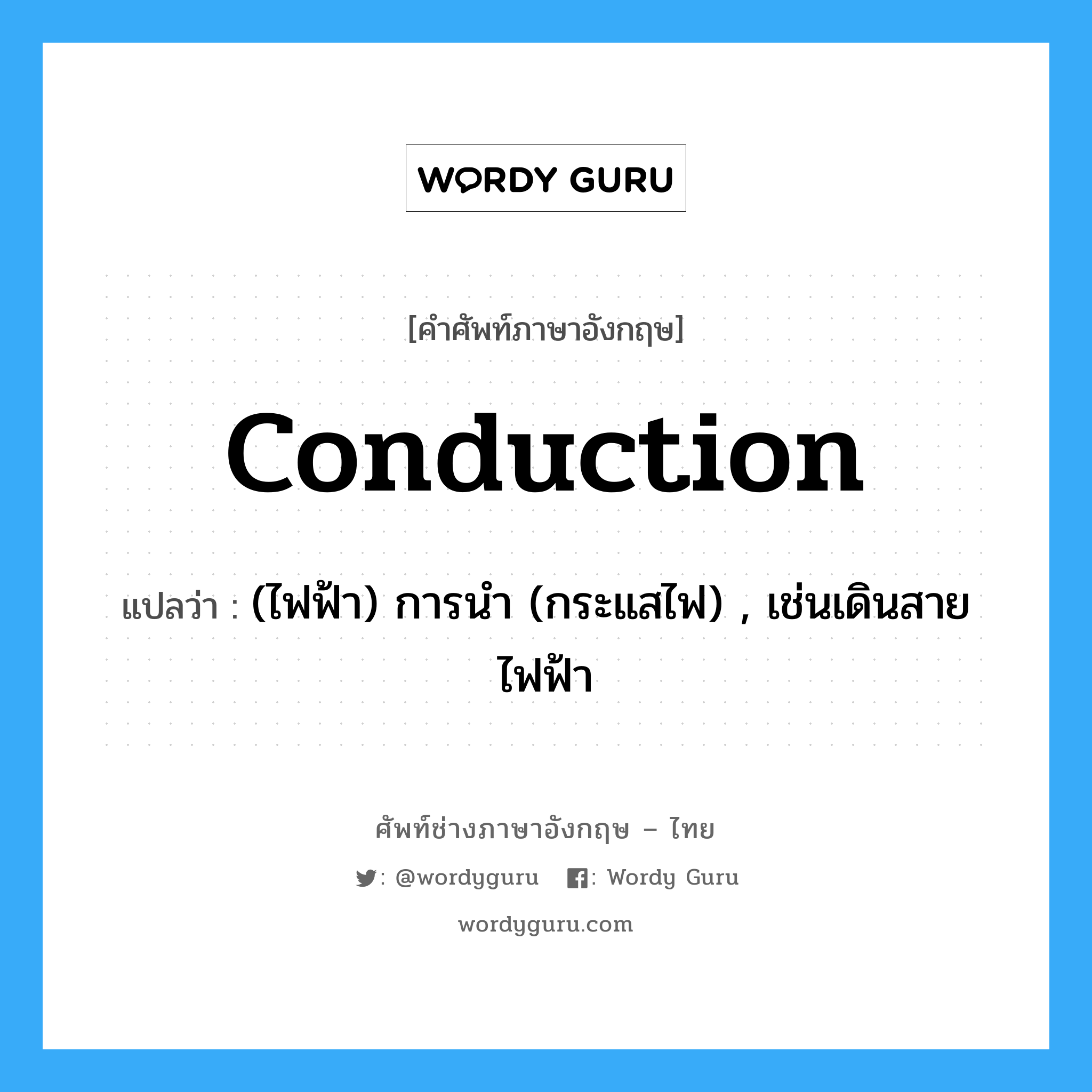 conduction แปลว่า?, คำศัพท์ช่างภาษาอังกฤษ - ไทย conduction คำศัพท์ภาษาอังกฤษ conduction แปลว่า (ไฟฟ้า) การนำ (กระแสไฟ) , เช่นเดินสายไฟฟ้า