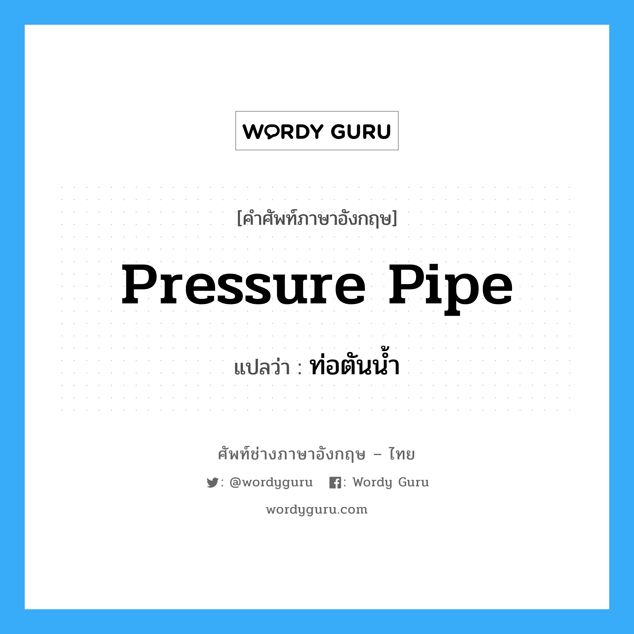 pressure pipe แปลว่า?, คำศัพท์ช่างภาษาอังกฤษ - ไทย pressure pipe คำศัพท์ภาษาอังกฤษ pressure pipe แปลว่า ท่อตันน้ำ