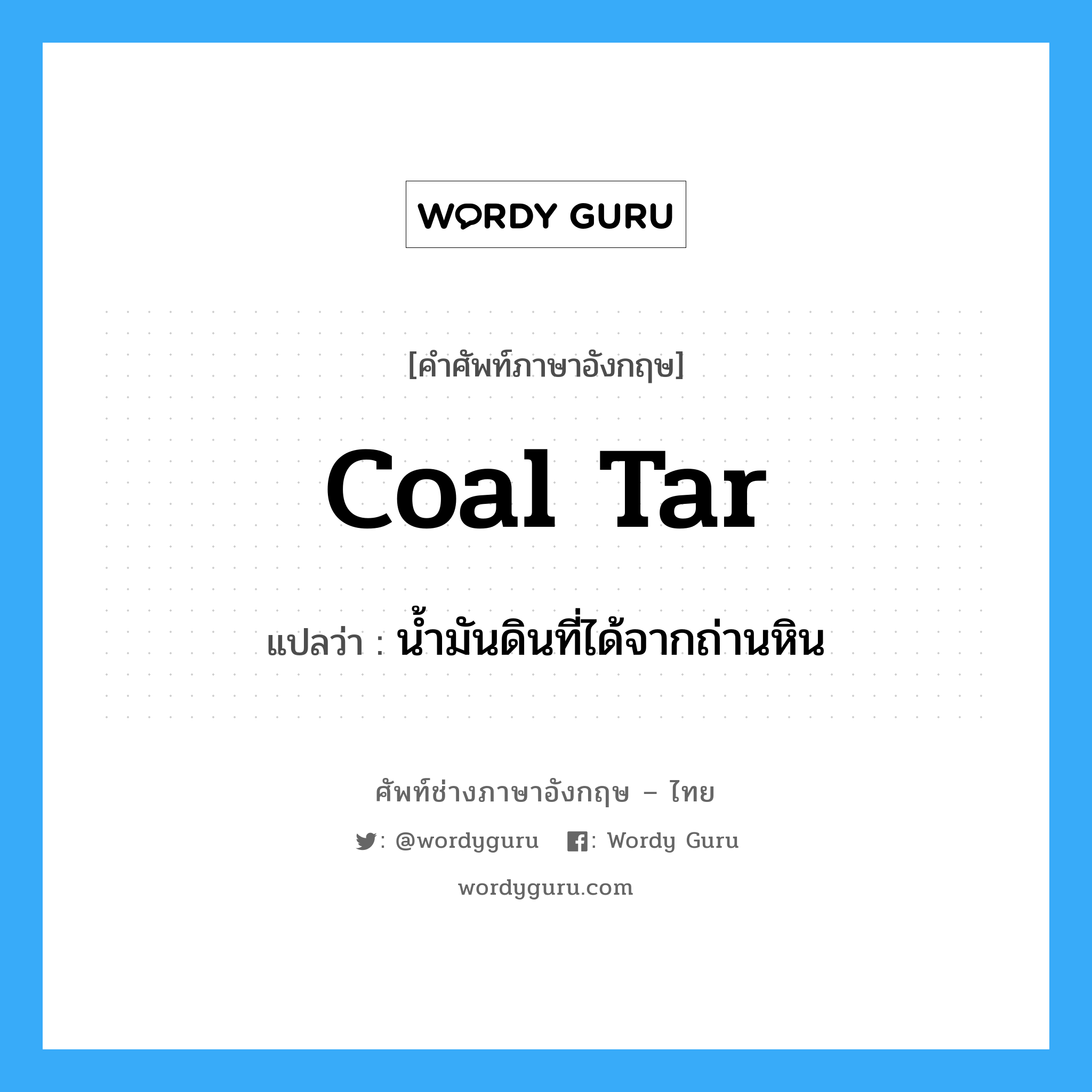 coal-tar แปลว่า?, คำศัพท์ช่างภาษาอังกฤษ - ไทย coal tar คำศัพท์ภาษาอังกฤษ coal tar แปลว่า น้ำมันดินที่ได้จากถ่านหิน