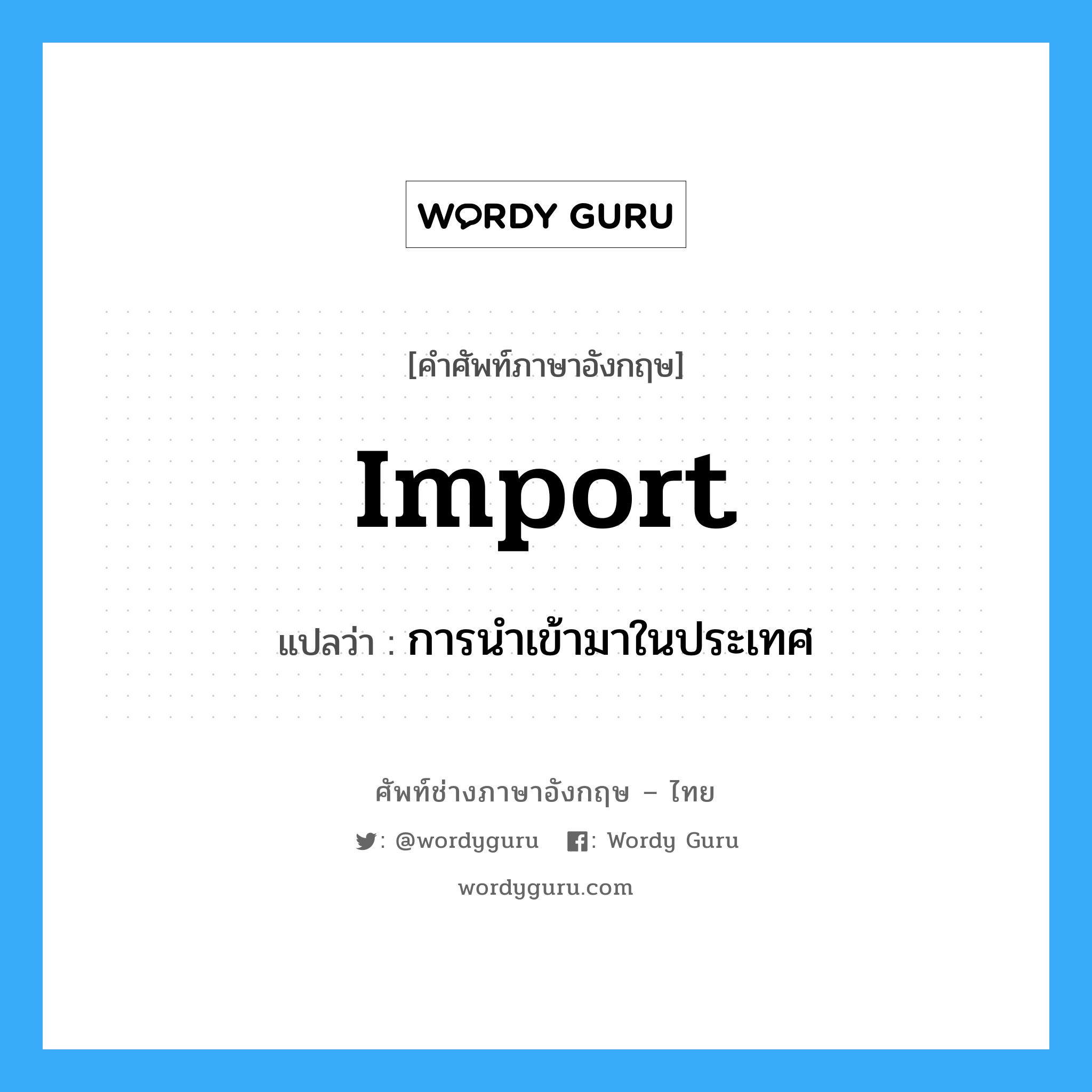 import แปลว่า?, คำศัพท์ช่างภาษาอังกฤษ - ไทย import คำศัพท์ภาษาอังกฤษ import แปลว่า การนำเข้ามาในประเทศ
