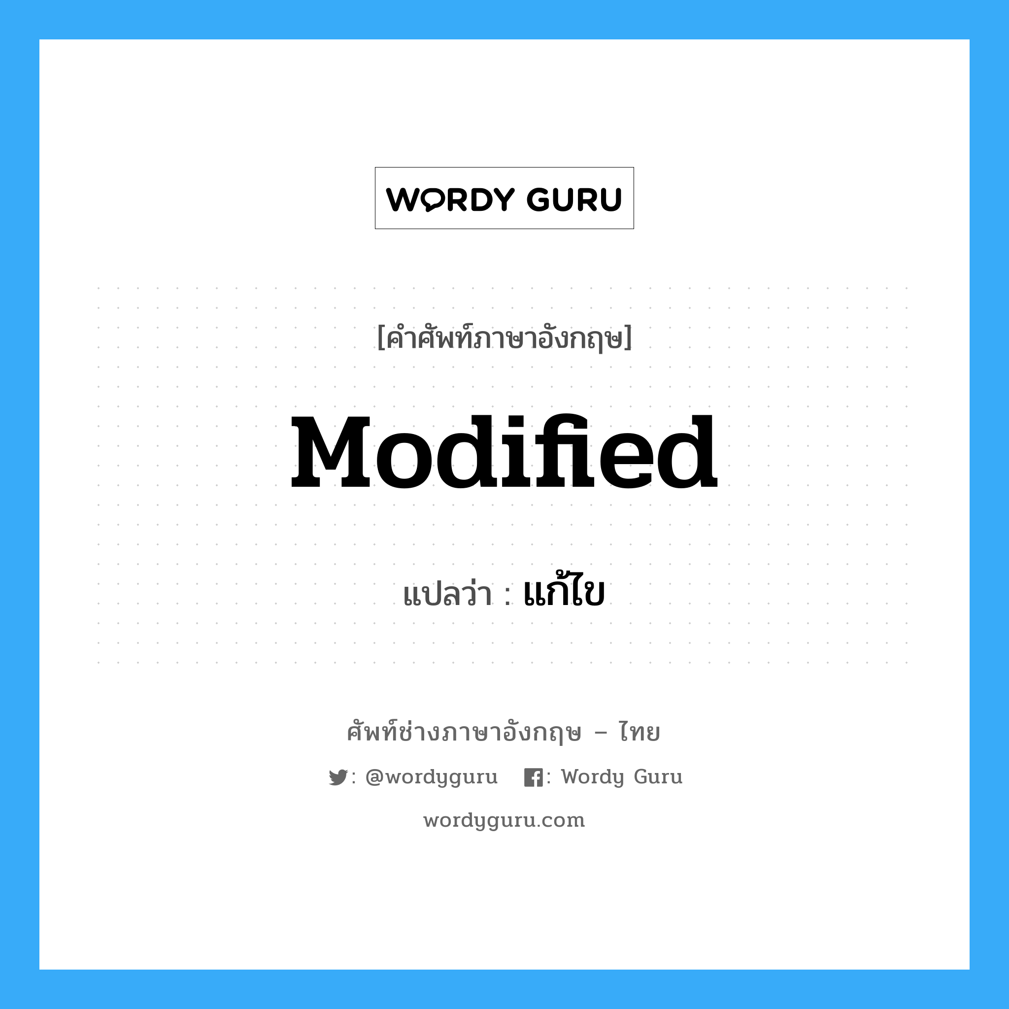 modified แปลว่า?, คำศัพท์ช่างภาษาอังกฤษ - ไทย modified คำศัพท์ภาษาอังกฤษ modified แปลว่า แก้ไข