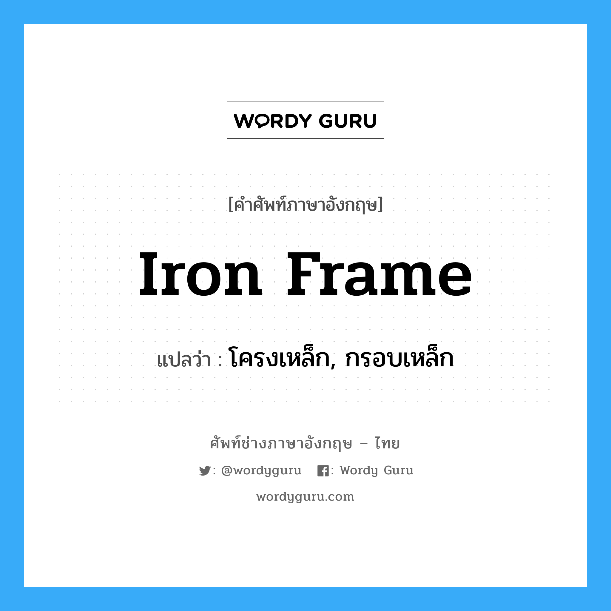 iron frame แปลว่า?, คำศัพท์ช่างภาษาอังกฤษ - ไทย iron frame คำศัพท์ภาษาอังกฤษ iron frame แปลว่า โครงเหล็ก, กรอบเหล็ก