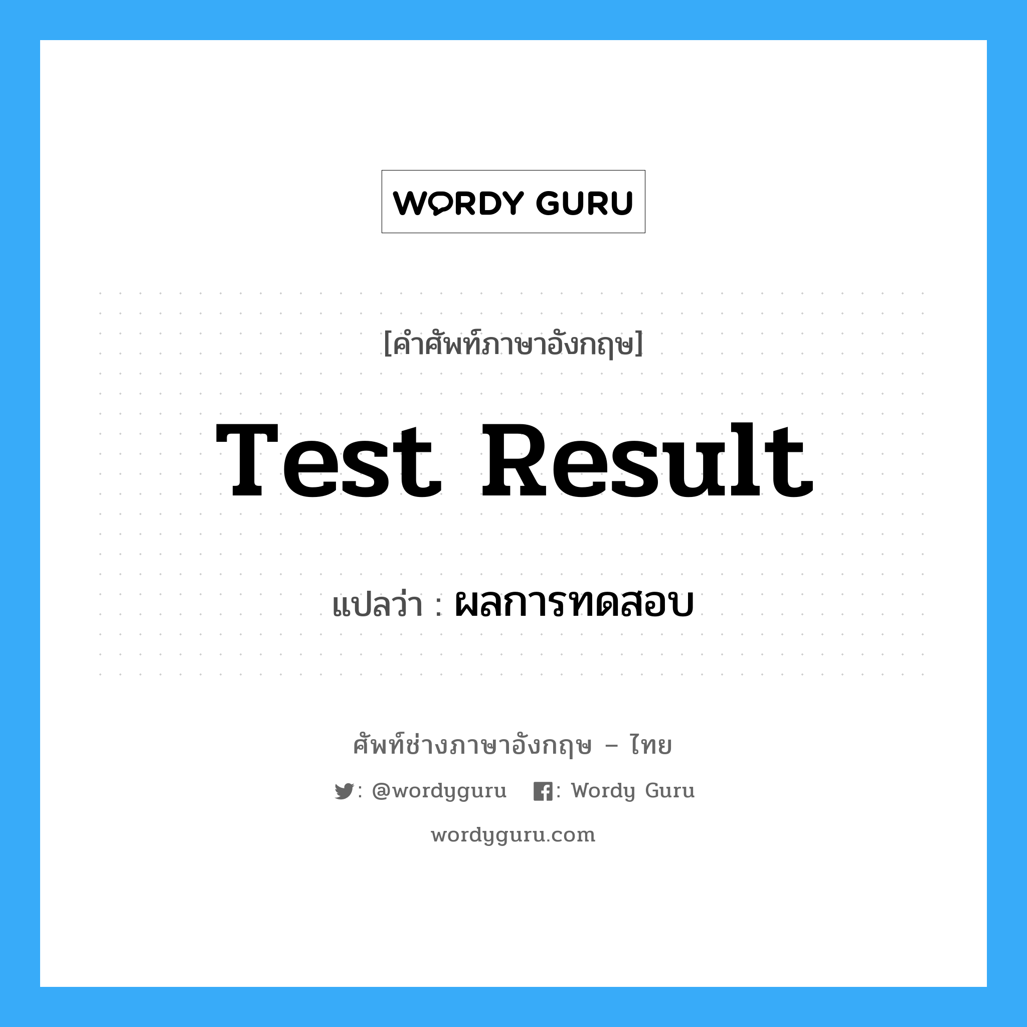 Test Result แปลว่า?, คำศัพท์ช่างภาษาอังกฤษ - ไทย Test Result คำศัพท์ภาษาอังกฤษ Test Result แปลว่า ผลการทดสอบ