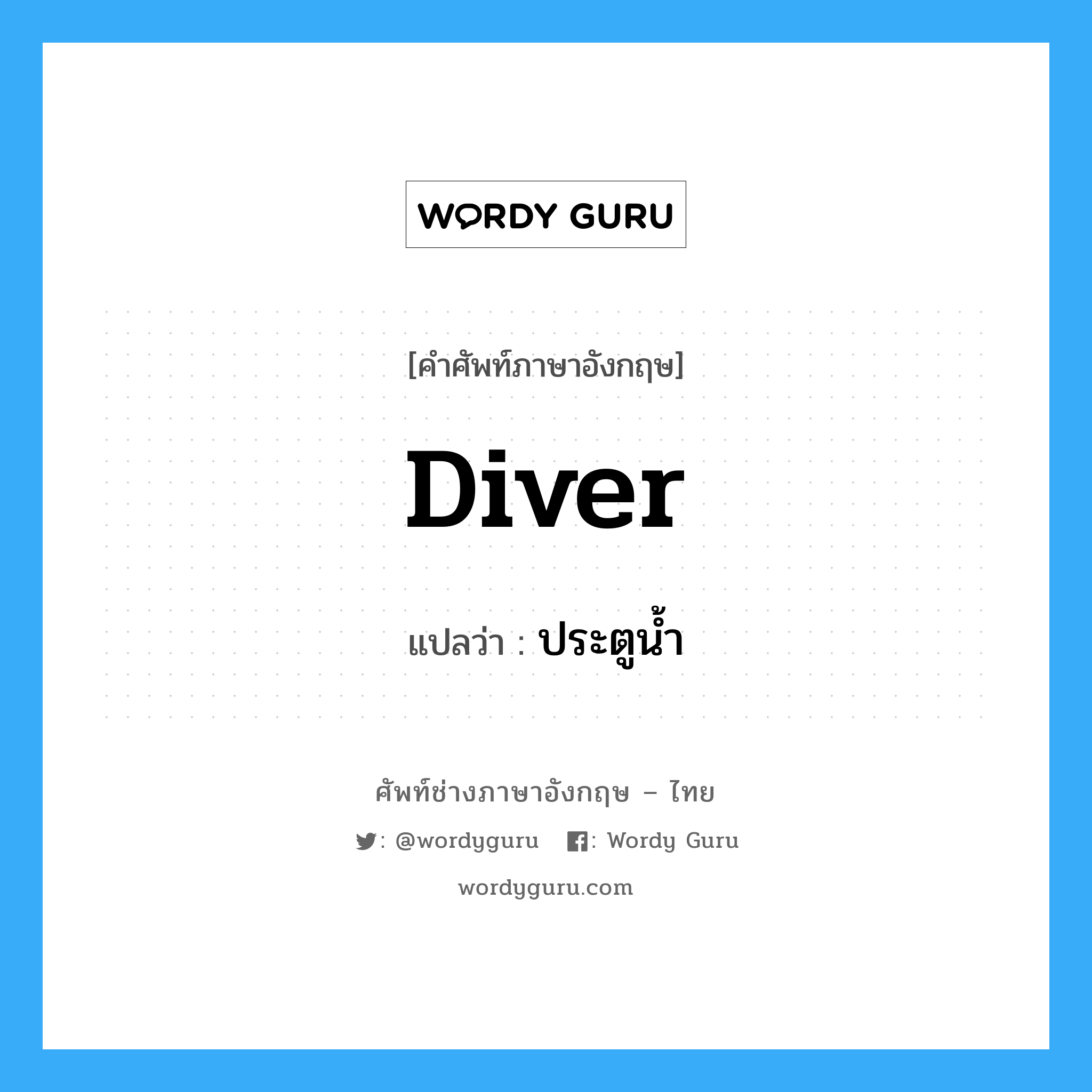 diver แปลว่า?, คำศัพท์ช่างภาษาอังกฤษ - ไทย diver คำศัพท์ภาษาอังกฤษ diver แปลว่า ประตูน้ำ
