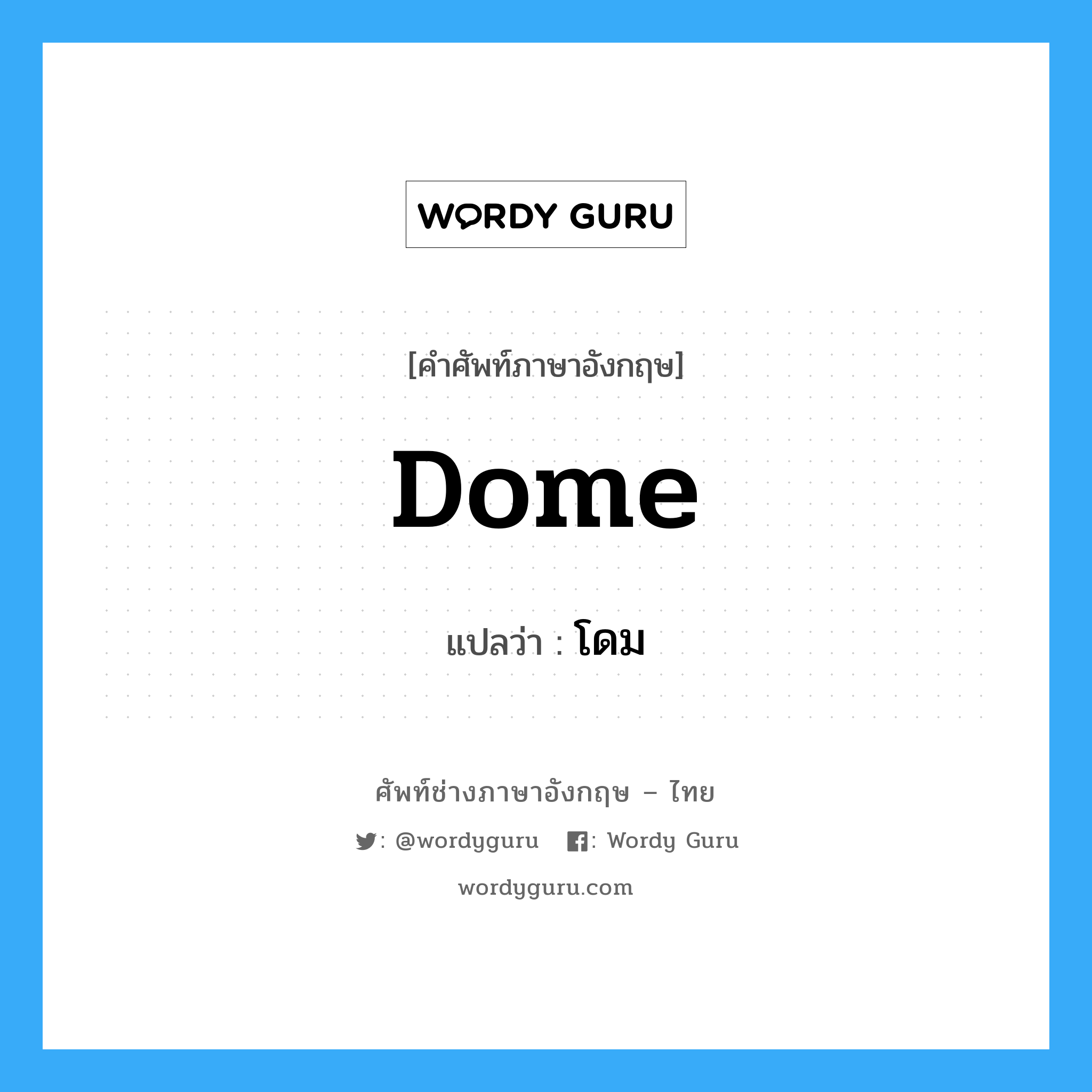 dome แปลว่า?, คำศัพท์ช่างภาษาอังกฤษ - ไทย dome คำศัพท์ภาษาอังกฤษ dome แปลว่า โดม