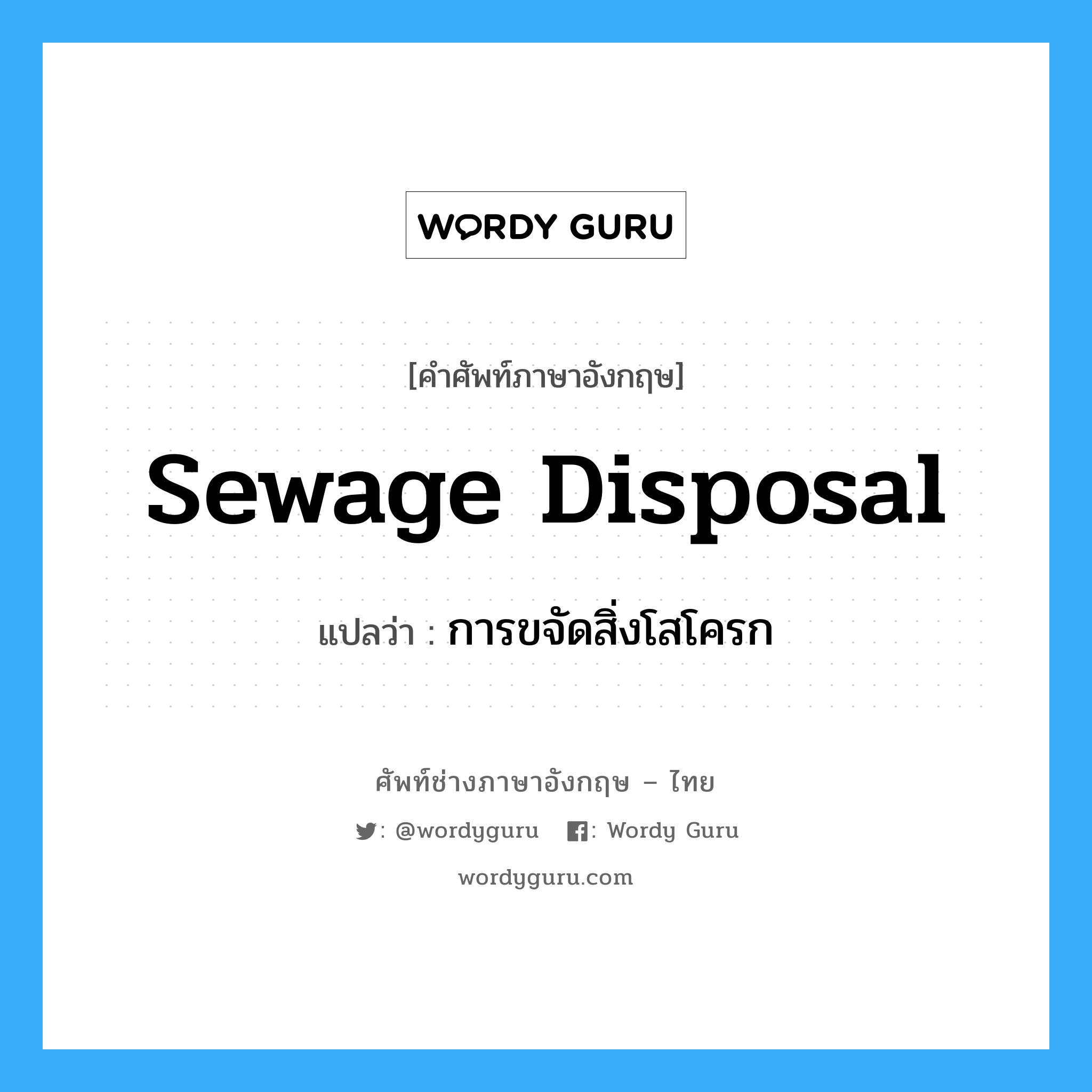 sewage disposal แปลว่า?, คำศัพท์ช่างภาษาอังกฤษ - ไทย sewage disposal คำศัพท์ภาษาอังกฤษ sewage disposal แปลว่า การขจัดสิ่งโสโครก