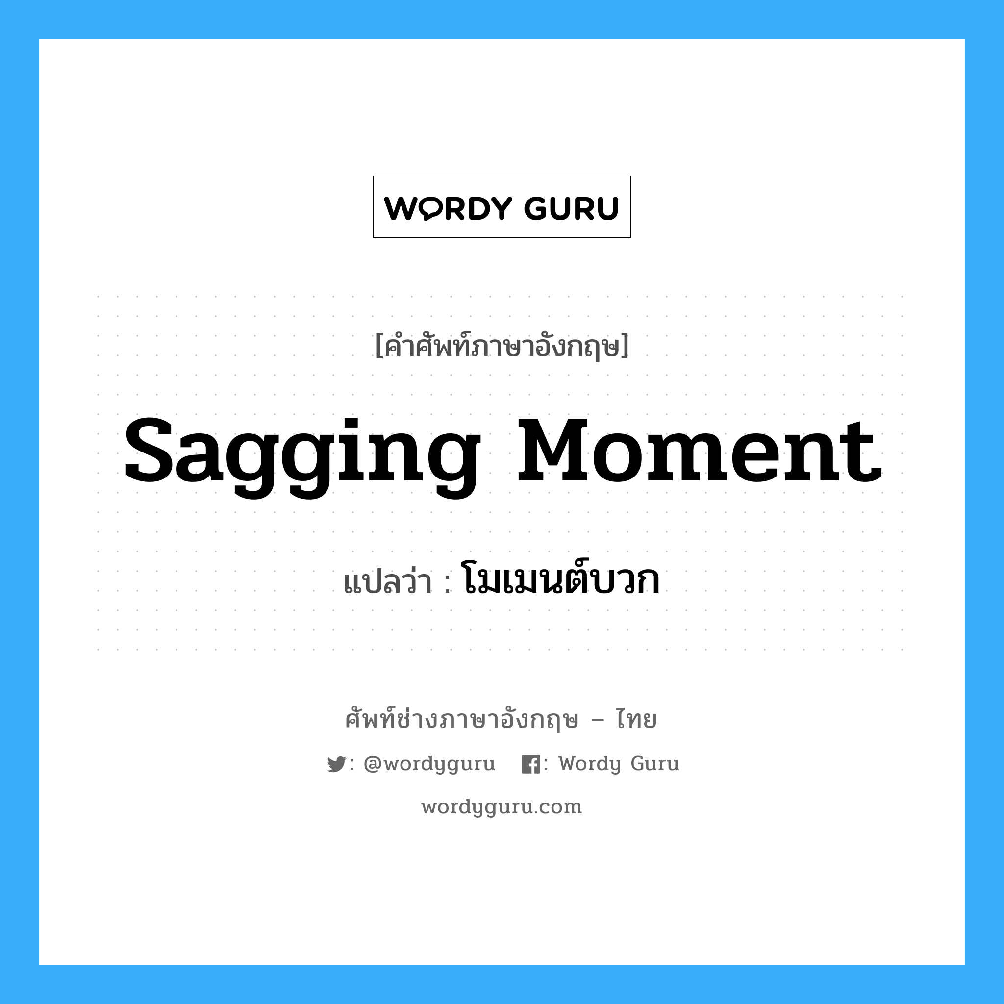 sagging moment แปลว่า?, คำศัพท์ช่างภาษาอังกฤษ - ไทย sagging moment คำศัพท์ภาษาอังกฤษ sagging moment แปลว่า โมเมนต์บวก