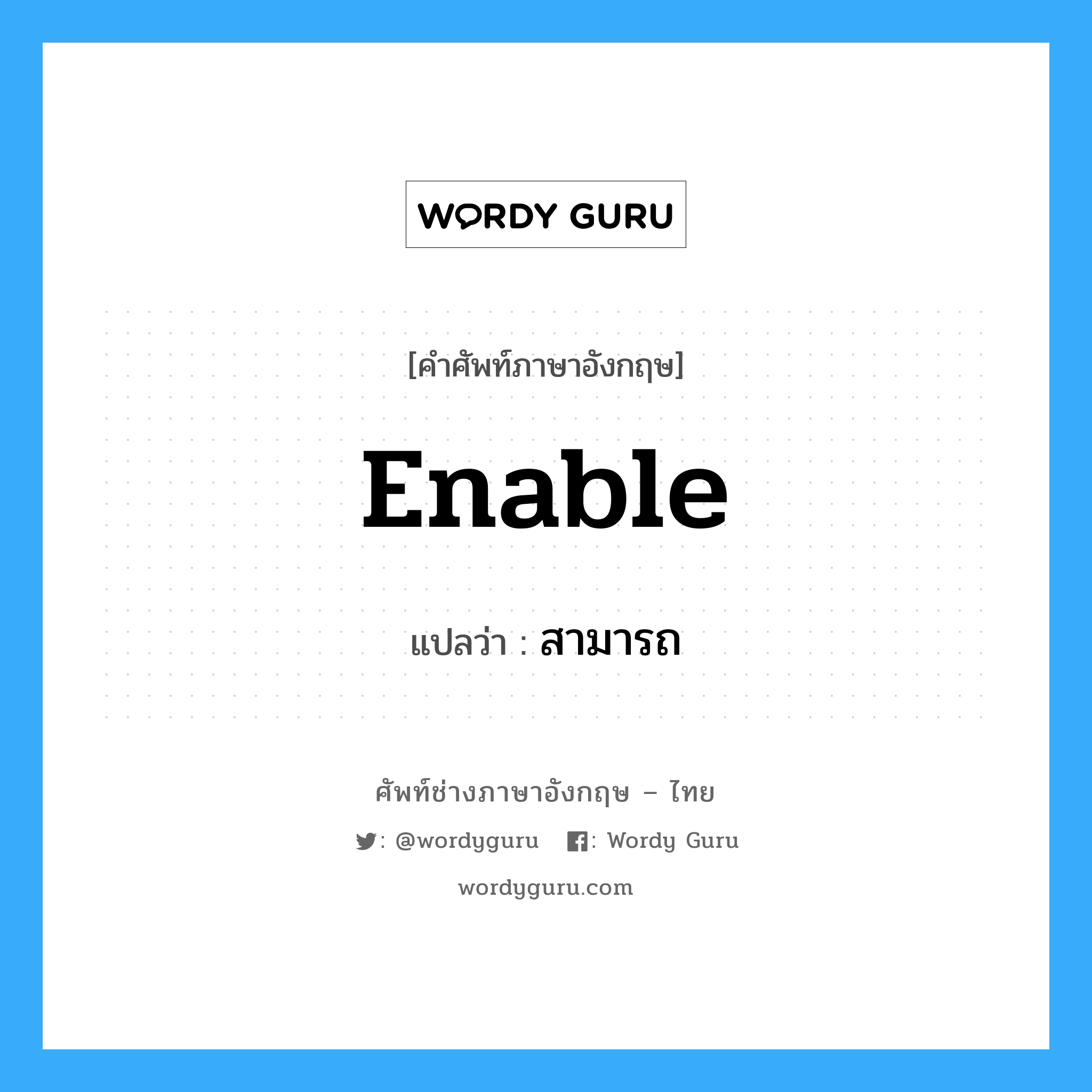 enable แปลว่า?, คำศัพท์ช่างภาษาอังกฤษ - ไทย enable คำศัพท์ภาษาอังกฤษ enable แปลว่า สามารถ