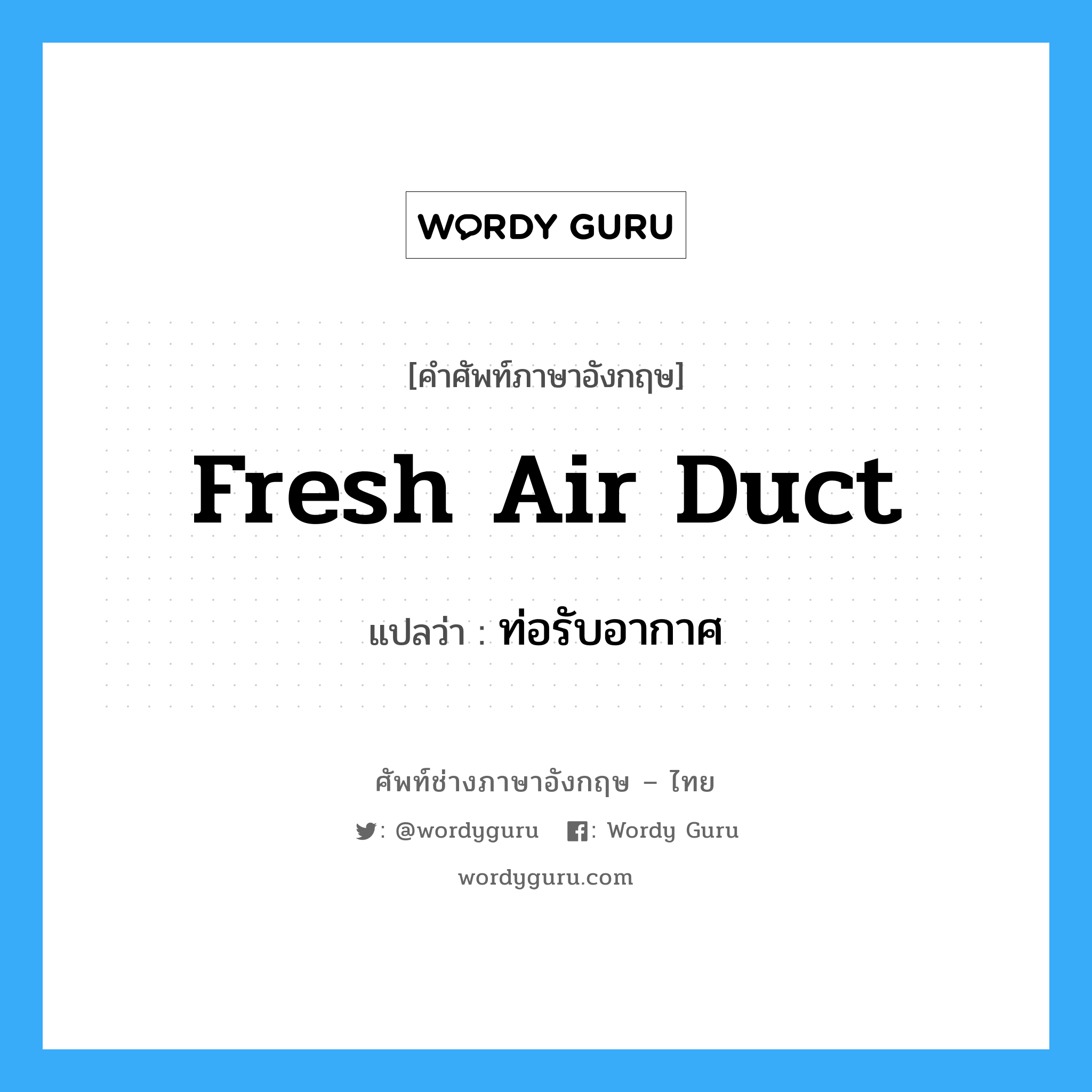 fresh air duct แปลว่า?, คำศัพท์ช่างภาษาอังกฤษ - ไทย fresh air duct คำศัพท์ภาษาอังกฤษ fresh air duct แปลว่า ท่อรับอากาศ