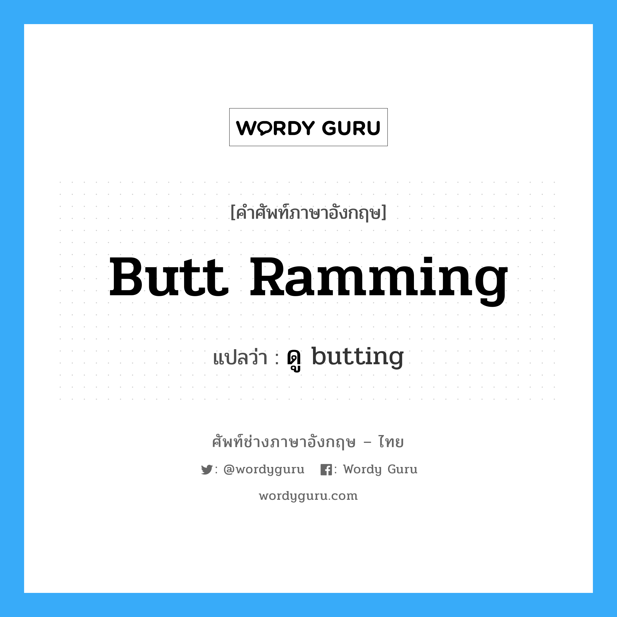 butt ramming แปลว่า?, คำศัพท์ช่างภาษาอังกฤษ - ไทย butt ramming คำศัพท์ภาษาอังกฤษ butt ramming แปลว่า ดู butting