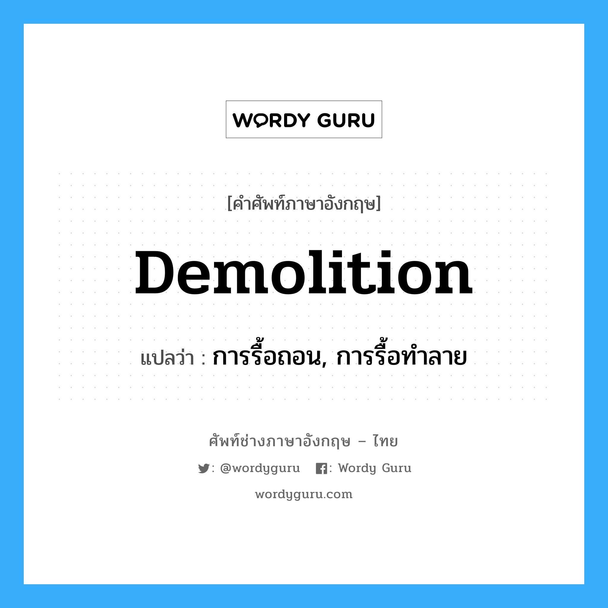 demolition แปลว่า?, คำศัพท์ช่างภาษาอังกฤษ - ไทย demolition คำศัพท์ภาษาอังกฤษ demolition แปลว่า การรื้อถอน, การรื้อทำลาย
