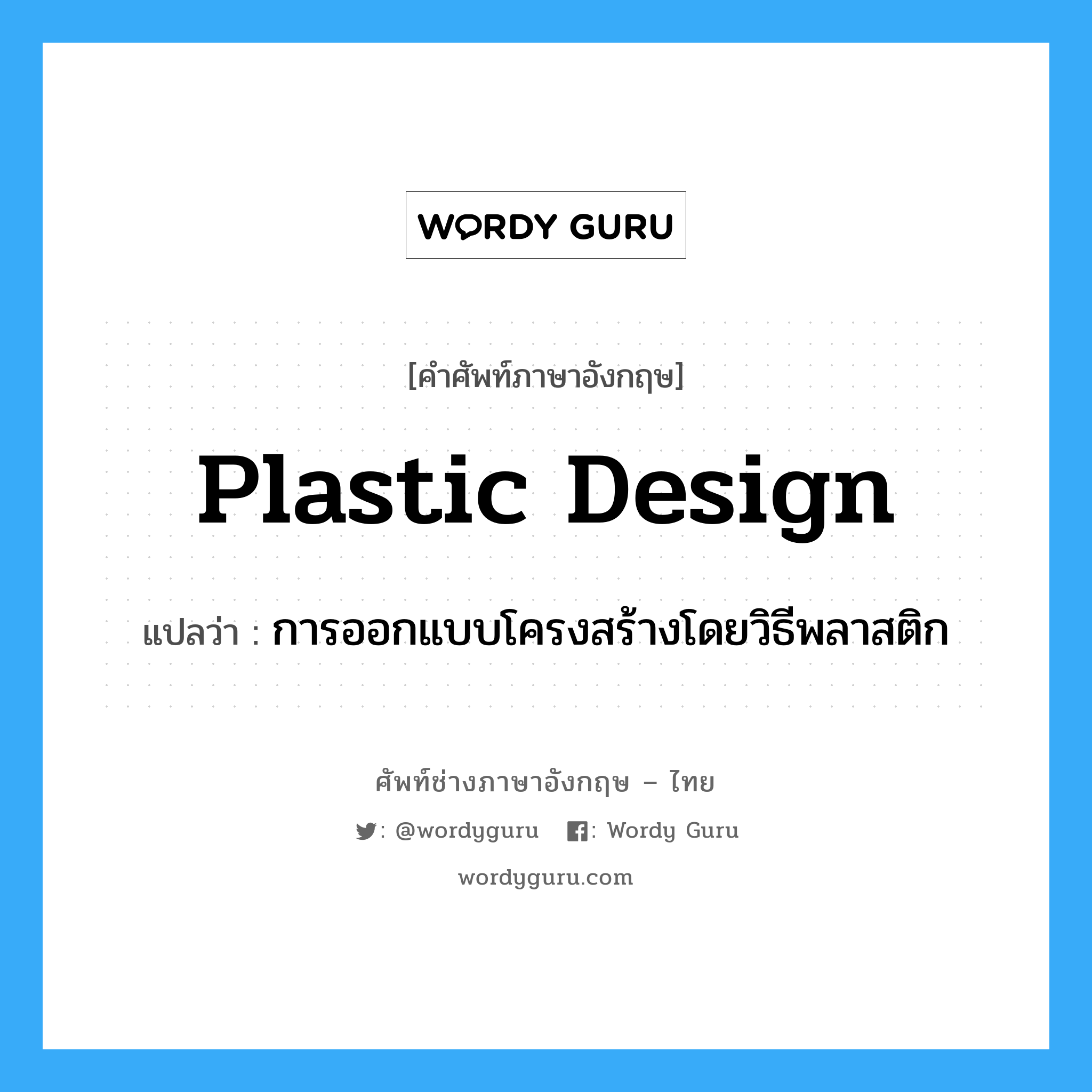 plastic design แปลว่า?, คำศัพท์ช่างภาษาอังกฤษ - ไทย plastic design คำศัพท์ภาษาอังกฤษ plastic design แปลว่า การออกแบบโครงสร้างโดยวิธีพลาสติก