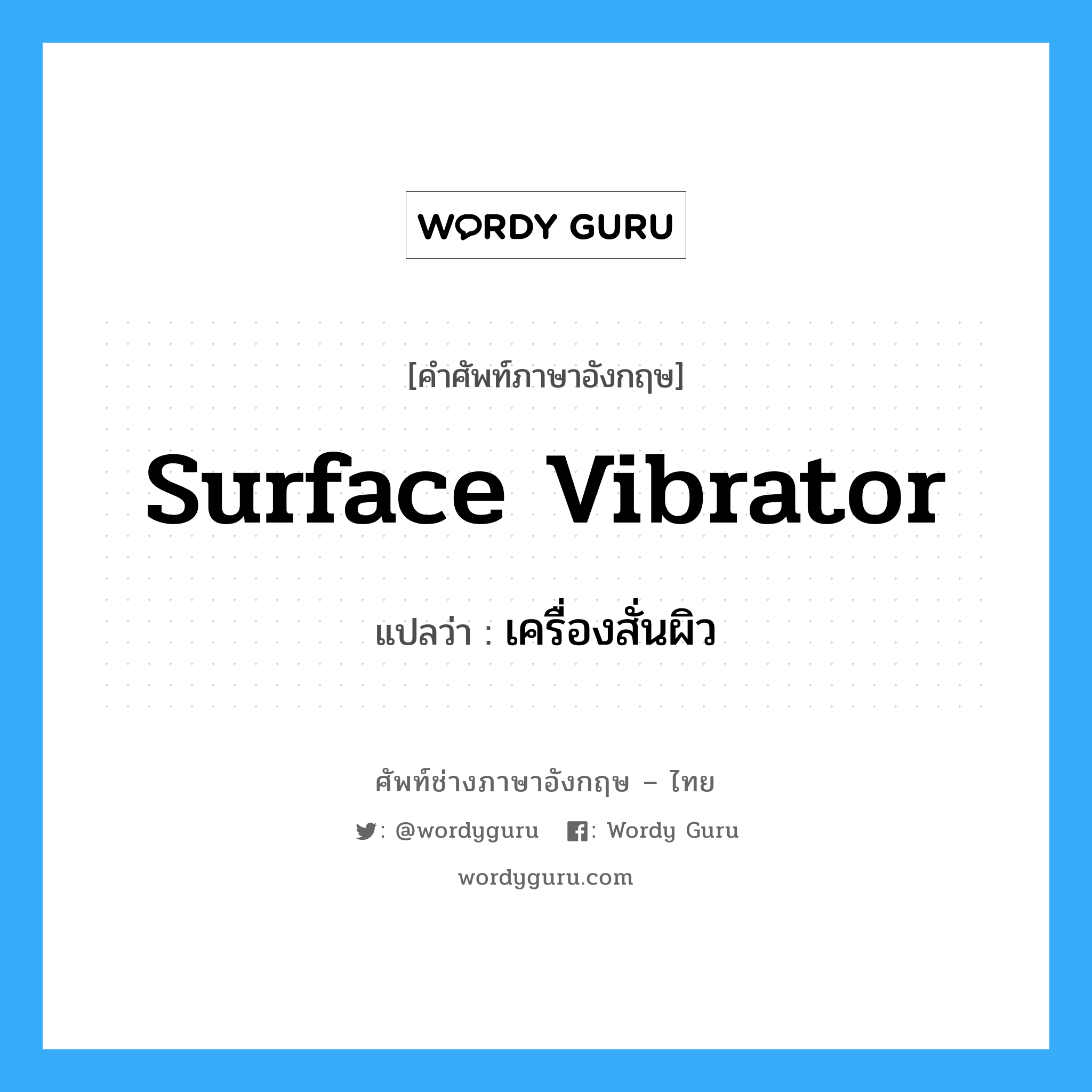 surface vibrator แปลว่า?, คำศัพท์ช่างภาษาอังกฤษ - ไทย surface vibrator คำศัพท์ภาษาอังกฤษ surface vibrator แปลว่า เครื่องสั่นผิว