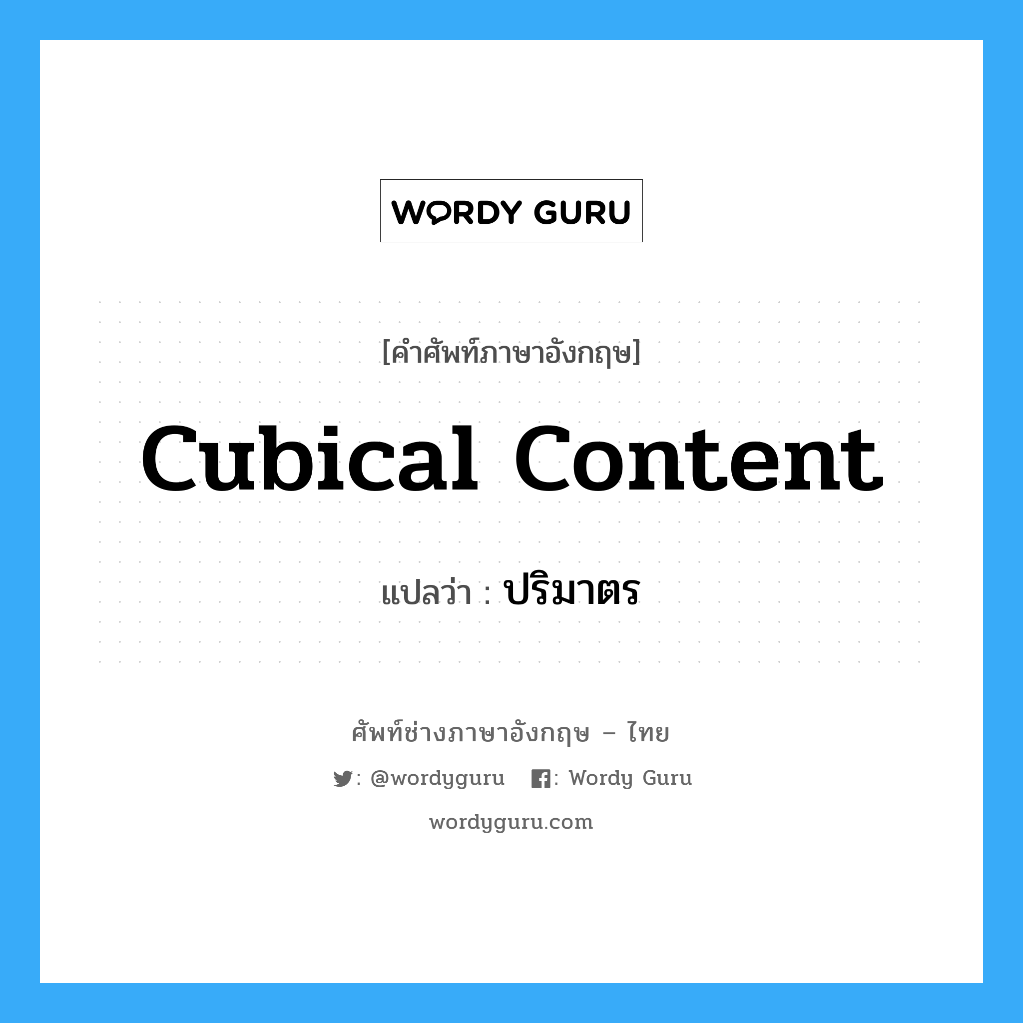 cubical content แปลว่า?, คำศัพท์ช่างภาษาอังกฤษ - ไทย cubical content คำศัพท์ภาษาอังกฤษ cubical content แปลว่า ปริมาตร