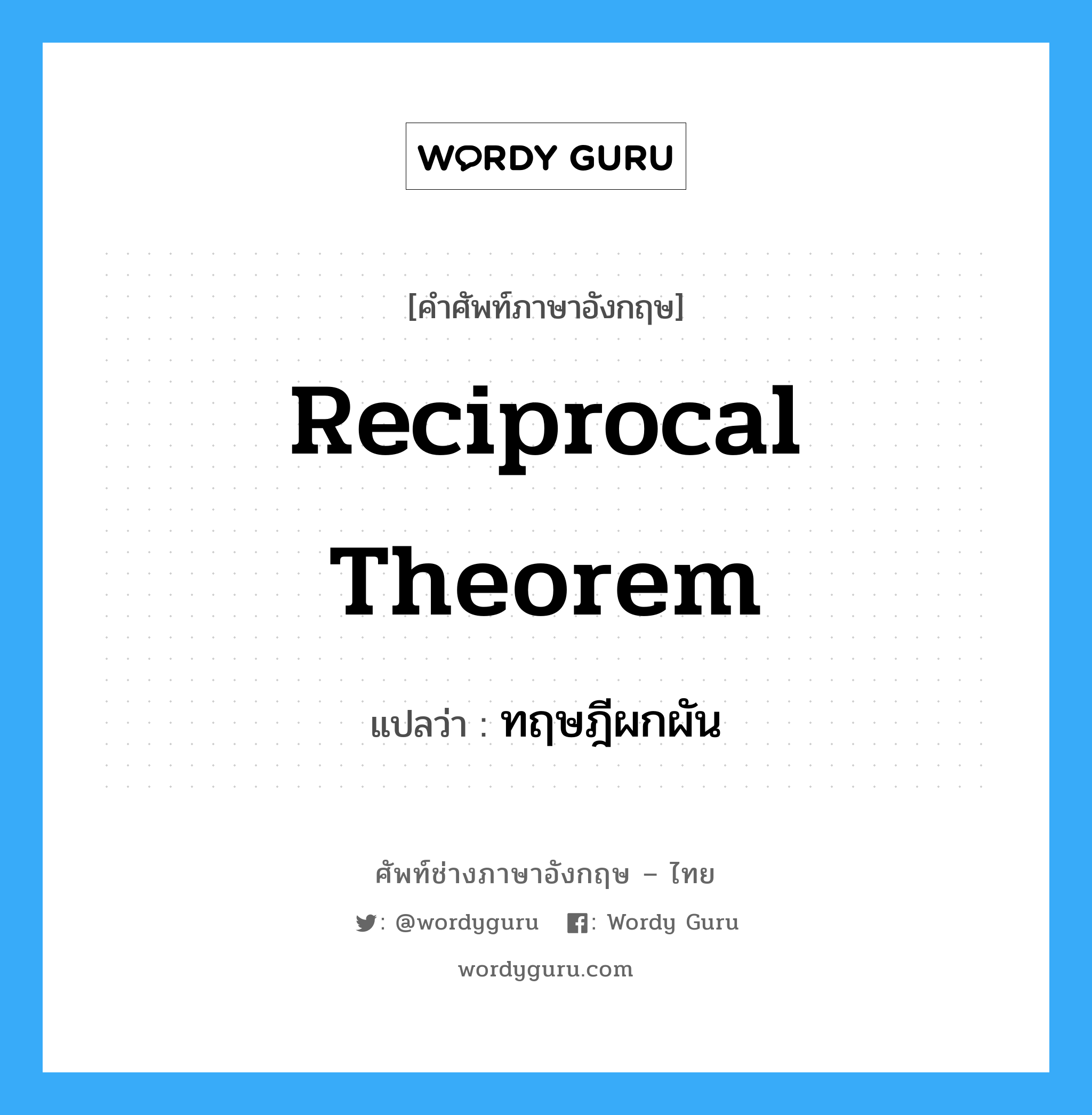 Reciprocal Theorem แปลว่า?, คำศัพท์ช่างภาษาอังกฤษ - ไทย Reciprocal Theorem คำศัพท์ภาษาอังกฤษ Reciprocal Theorem แปลว่า ทฤษฎีผกผัน