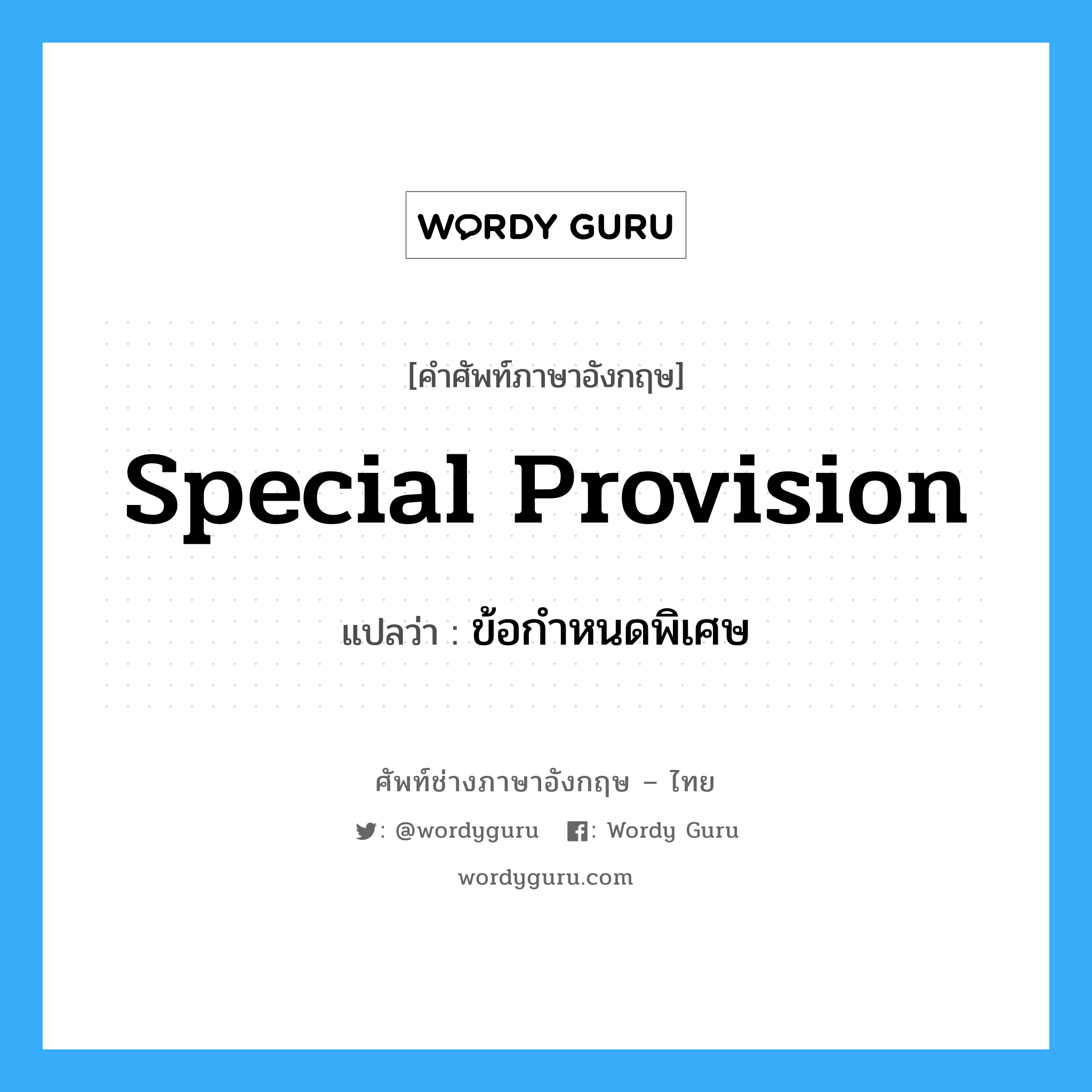 special provision แปลว่า?, คำศัพท์ช่างภาษาอังกฤษ - ไทย special provision คำศัพท์ภาษาอังกฤษ special provision แปลว่า ข้อกำหนดพิเศษ