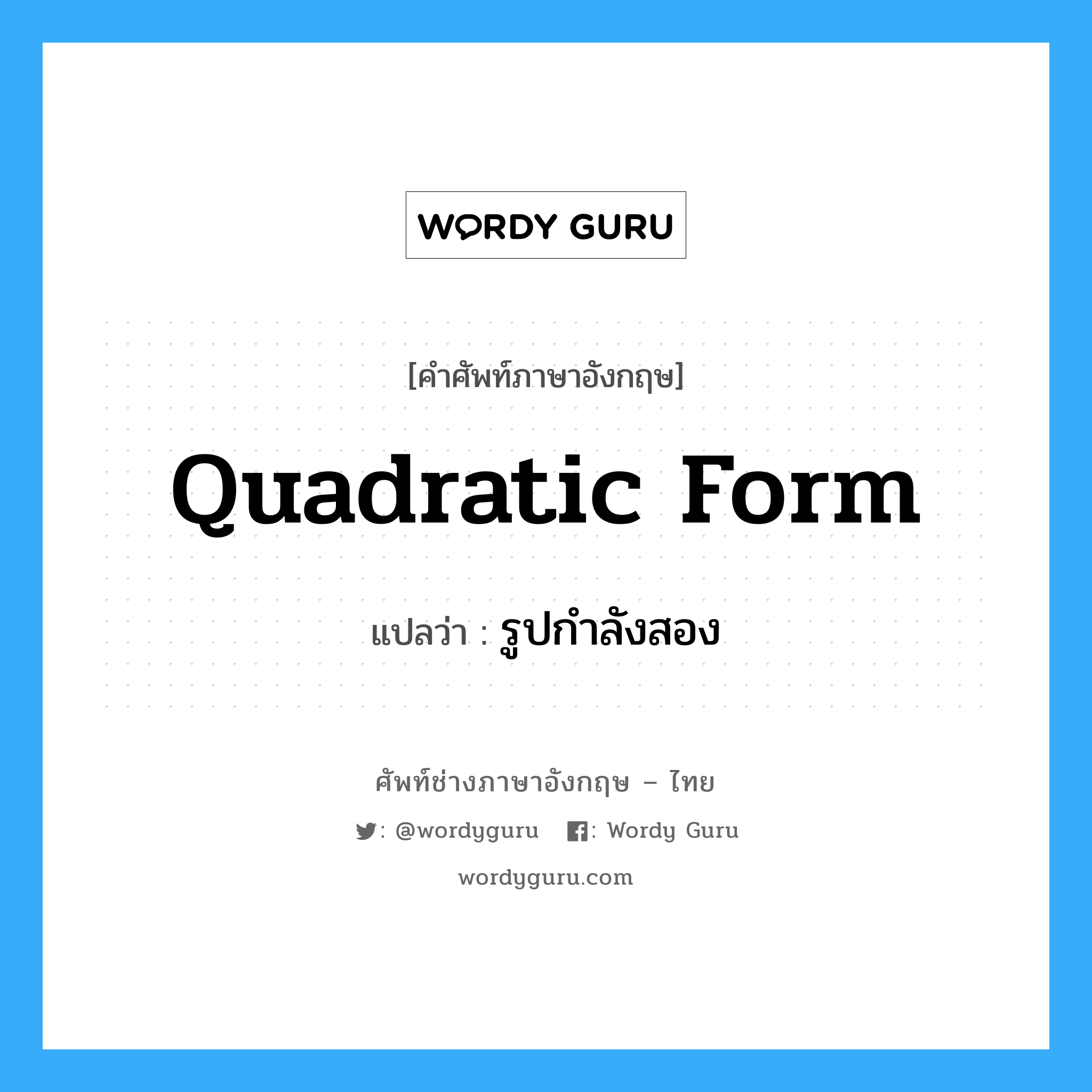 quadratic form แปลว่า?, คำศัพท์ช่างภาษาอังกฤษ - ไทย quadratic form คำศัพท์ภาษาอังกฤษ quadratic form แปลว่า รูปกำลังสอง