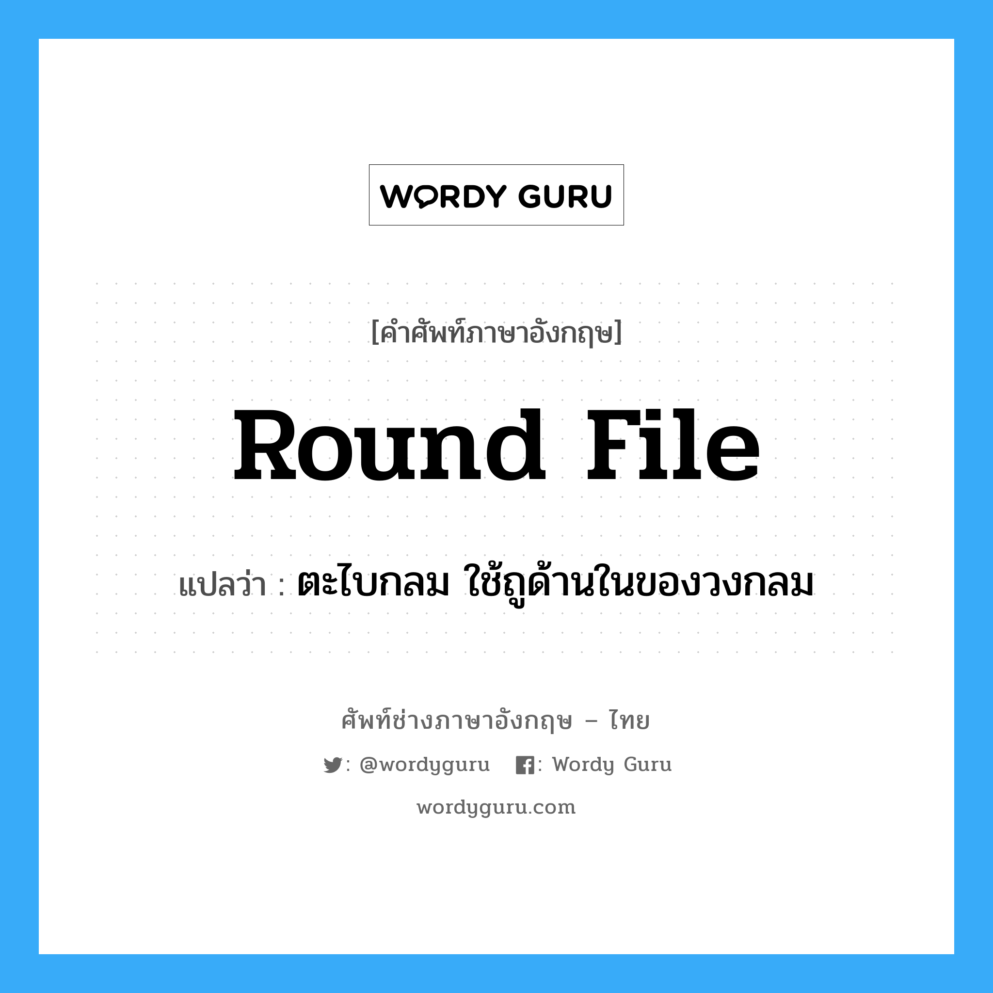 round file แปลว่า?, คำศัพท์ช่างภาษาอังกฤษ - ไทย round file คำศัพท์ภาษาอังกฤษ round file แปลว่า ตะไบกลม ใช้ถูด้านในของวงกลม