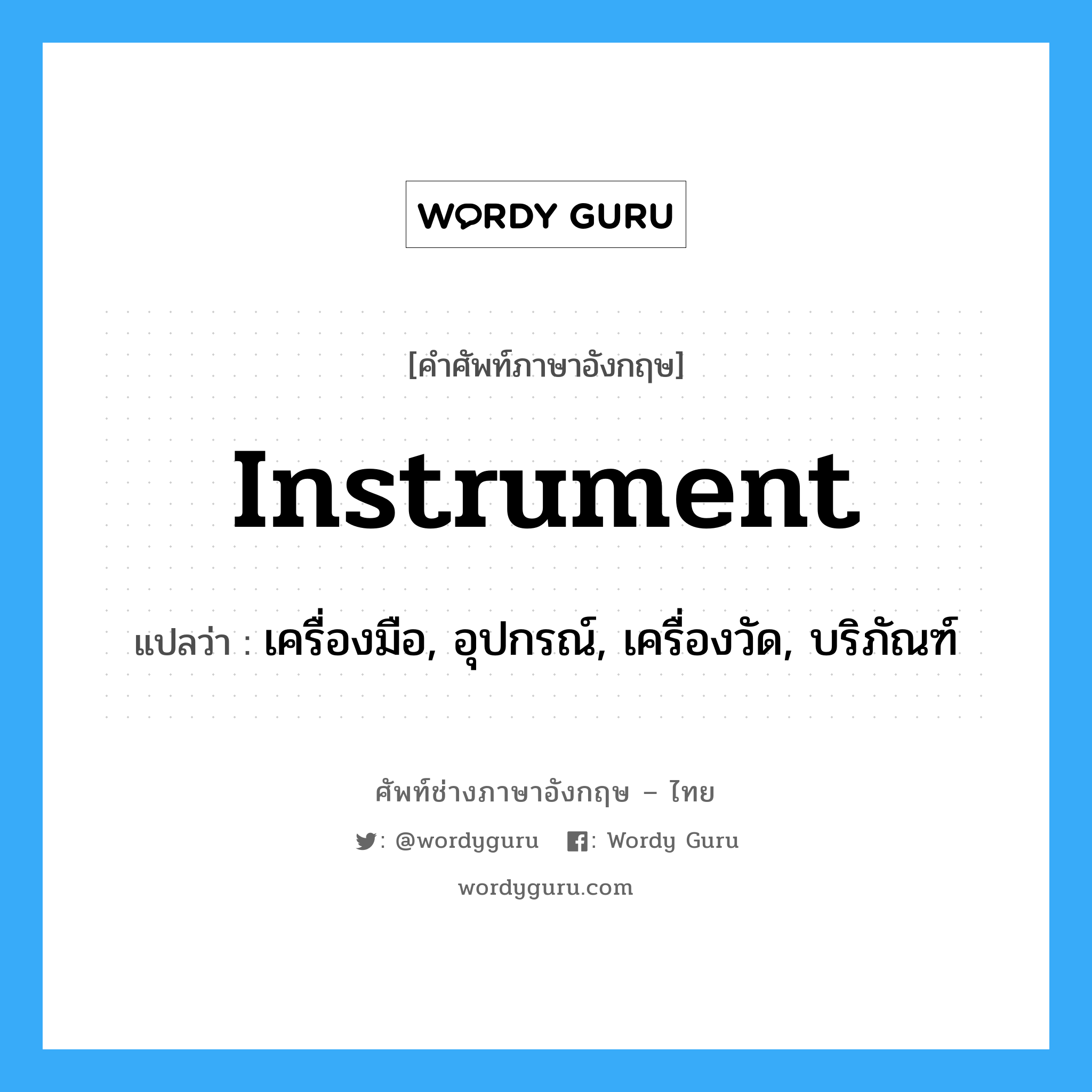 instrument แปลว่า?, คำศัพท์ช่างภาษาอังกฤษ - ไทย instrument คำศัพท์ภาษาอังกฤษ instrument แปลว่า เครื่องมือ, อุปกรณ์, เครื่องวัด, บริภัณฑ์