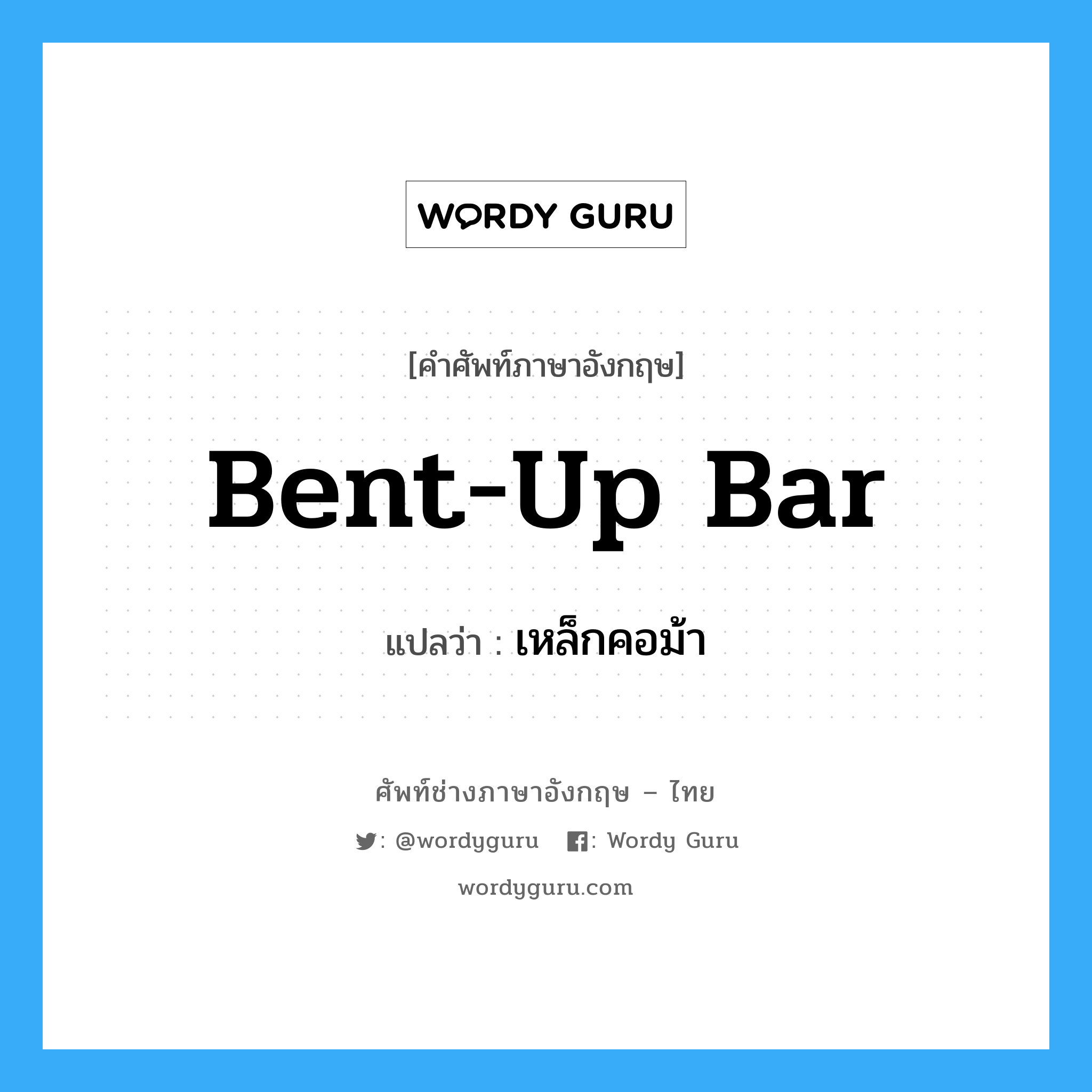 bent-up bar แปลว่า?, คำศัพท์ช่างภาษาอังกฤษ - ไทย bent-up bar คำศัพท์ภาษาอังกฤษ bent-up bar แปลว่า เหล็กคอม้า